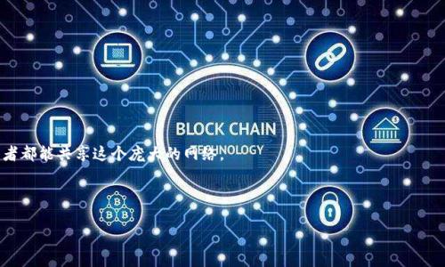 区块链分布式硬件设备是指专门用于支持区块链技术运作的硬件设施，这些设备通常具备分布式计算能力，有助于实现去中心化的数据存储和处理。以下是对这一主题的详细阐述。

### 什么是区块链分布式硬件设备？

区块链技术的核心在于去中心化和数据不可篡改性。为了实现这些特性，分布式硬件设备的存在至关重要。你可以把区块链比作一个巨大的数字图书馆，而区块链分布式硬件设备就是这座图书馆里无数的小书架，分布在世界的各个角落，存储着每一本书（即数据块）。这些书架相互连接，形成一个庞大的网络，使得任何人都可以在任何时候访问和验证这些书籍的真实性。

#### 区块链的工作原理

区块链的工作原理可以简单地理解为信息的记录和验证。在这个系统中，每当一笔交易发生，这笔交易的信息会被打包成一个数据块，并通过加密算法进行验证。验证过程就像是在我们小区门口的保安在确认每位进出人员的身份一样。经验证的区块会被加入到链条的末尾，而这个过程是由网络中的所有分布式硬件设备共同完成的。

谁还没点小烦恼呢？想象一下，在高速路上行驶的车辆，每辆车都在同时记录着一路的行驶数据，最终汇总成完整旅程。这样的机制确保了数据的准确性与安全性，相互交织成一个难以篡改的完整故事。

#### 分布式硬件设备的种类

在区块链的生态系统中，分布式硬件设备主要包括以下几种：

1. **矿机**：这些设备专门用于区块链的挖矿过程，通过复杂的计算来验证交易并创建新的区块。
2. **节点**：每个参与区块链网络的电脑或服务器称为节点。节点之间相互通信，共同维护数据的完整性。
3. **存储设备**：分布式存储设备允许用户在区块链网络中存储数据，这些数据是分散且多倍备份的，以确保没有单点故障。

如果把区块链看作一家银行，那么矿机就是那些辛勤工作的柜台职员，节点则是银行的各个分行，无论顾客在哪个分行办理业务，最终都会在全国联网的银行系统中完成。

#### 分布式硬件设备的优势

从用户和开发者的角度来看，分布式硬件设备具有以下优势：

- **安全性高**：由于数据分散在多个节点上，没有单一的攻击目标，极大提高了安全性。
- **去中心化**：通过分布式硬件，任何参与者都可以成为网络的一部分，没有单个机构可以控制整个网络。
- **透明性**：所有交易记录是公开和可验证的，任何人都可以在任何时间查看区块链上的数据。

想想看，如果每个人都能看到整个社区的账本，谁还能偷偷摸摸地做坏事呢？这就是区块链给我们带来的透明性！

#### 未来的发展趋势

随着科技的不断进步，区块链分布式硬件设备也在不断演化。未来的发展趋势可能包括更高效的计算能力、更低的能耗以及更优质的用户体验。

- **融合AI技术**：区块链和人工智能的结合，将使得分布式生态系统的智能合约更加精准、高效。
- **量子计算**：量子计算技术的突破可能会彻底改变区块链的安全机制，带来更高的计算速度。

所以朋友们，不要再犹豫了！是时候选择最先进的技术，让我们的生活更轻松、更安全。

#### 应用场景

区块链分布式硬件设备的应用场景极其广泛，包括但不限于以下几个领域：

- **金融**：如加密货币交易、跨境支付等。
- **供应链管理**：实现从源头到消费者的全流程可追溯。
- **医疗健康**：保护患者隐私，实现跨机构的信息共享。
- **身份验证**：通过分布式账本，简化身份验证程序，增强安全性。

试想一下，在供应链中，如果每一件商品都是有“身份证”的，那么谁还敢造假？

### 总结

区块链分布式硬件设备在未来数字经济中将扮演越来越重要的角色。它不仅提升了数据的安全性和透明度，而且还促进了去中心化的发展，使得每一个参与者都能共享这个庞大的网络。

所以，无论你是技术爱好者，还是对区块链一无所知的普通用户，都不妨深入了解这一技术，开启属于你自己的探索之旅！

上述内容为对区块链分布式硬件设备的详细介绍，如果你对这个主题还有其他的疑问或者需求，欢迎随时提问！