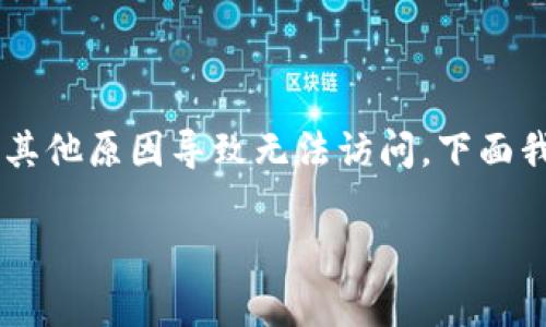 重置TPWallet通常是指恢复钱包的访问权限，可能是由于忘记密码、设备损坏或其他原因导致无法访问。下面我将为你提供重置TPWallet的一般步骤。请注意，操作时务必小心，以免丢失资产。

### 轻松重置TPWallet，让你的数字资产恢复“生机”!