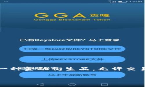 区块链期权软件源码，是一种基于区块链技术开发的金融软件解决方案，专门用于期权交易的程序代码。期权作为一种金融衍生品，允许交易者在未来某个时间以约定价格购买或出售资产，而区块链技术则为这种交易提供了去中心化、安全和透明的环境。

### 区块链期权软件源码：金融界的隐形超人