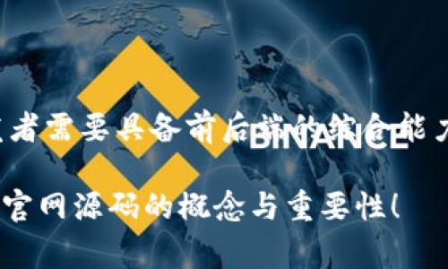 区块链官网源码是指用于构建和维护区块链项目官方网站的计算机代码。这个源码通常包括网站前端和后端的代码，能够实现区块链项目相关的信息展示、用户交互、数据展示、钱包功能、区块浏览器等多种功能。以下是关于区块链官网源码的详细介绍。

什么是区块链官网源码？
在如今这个信息化日益加深的社会，网站已然成为了各类型企业展示形象、传达信息的重要媒介。而对于区块链项目而言，官网更是其“门面”。它不仅需要向潜在用户、投资者、合作伙伴展示项目的愿景和能力，还需要提供直观的互动功能，例如白皮书下载、新闻公告、技术支持等。在这其中，区块链官网源码便是构建这一切的基石。

区块链官网源码的组成部分
一个标准的区块链官网源码通常包括以下几个模块：
ul
    listrong前端代码：/strong这是用户直接看到的部分，通常由HTML、CSS和JavaScript构成。它们负责界面的设计与互动。例如，主页的 Banner、产品介绍，以及用户注册和登录等功能都得益于这些代码。/li
    listrong后端代码：/strong这部分处理数据和逻辑，通常由服务器端语言（如Node.js、Python、Ruby等）编写。后端处理用户请求、数据存储以及业务逻辑的实现。/li
    listrong数据库：/strong用以存储网站的各类数据，包括用户信息、交易记录、项目文档等。常用的数据库有MySQL、MongoDB等。/li
    listrongAPI接口：/strong如果你的区块链项目需要与其他区块链网络进行交互，或者提供程序接口供第三方调用，那么API就是不可或缺的一部分。/li
/ul

区块链官网源码的开发技术
开发区块链官网源码需要掌握多种技术。这些技术不仅包括常规的网站开发技能，还要对区块链有所了解。

前端技术
传统的网站开发中，前端技术是不可或缺的。对于区块链官网来说，前端的设计必须能够清晰地展示项目的信息并吸引用户注意。这就需要开发者掌握：
ul
    listrongHTML/CSS：/strong作为网页的基础构建块，HTML负责内容结构的创建，而CSS则负责样式的美化。/li
    listrongJavaScript：/strong动态效果的实现以及用户交互的响应都依赖于JavaScript。这是提高网站用户体验的关键。/li
    listrong前端框架：/strong如React、Vue.js或Angular等现代框架能够帮助开发者更高效地构建复杂的用户界面。/li
/ul

后端技术
如果说前端是网站的“脸面”，那么后端便是“心脏”。后端的开发处理的是网站的逻辑和数据，也决定了用户请求的响应速度。例如，用户提交的注册信息、交易数据等，都需要后端进行验证和处理。常用的后端技术包括：
ul
    listrongNode.js：/strong一个基于JavaScript的后端技术，适合实时应用，比如交易数据的即时更新。/li
    listrongPython：/strong因其简洁性和强大的库支持，被大量使用于数据处理和API构建上。/li
    listrong数据库技术：/strong如MySQL、PostgreSQL、MongoDB等，用于存储和管理数据。/li
/ul

区块链技术的集成
对于区块链项目来说，理解区块链的基本概念、交易模型和智能合约等是必不可少的。开发者需要知道如何调用区块链底层的API，处理交易，读写链上数据。例如，在区块链官网上实现代币的交易或转账功能，通常需要：
ul
    listrong使用Web3.js或Ethers.js：/strong这些工具能够帮助开发者轻松与以太坊等区块链进行交互。/li
    listrong了解智能合约：/strong这些合约是区块链项目中自动执行合约条款的代码，开发者需要编写和部署智能合约。/li
/ul

为什么需要区块链官网源码
在这个信息高度透明化的时代，用户对一个项目的认知往往通过官网建立。特别是针对区块链项目，官网的权威性、可信度直接影响着项目的声誉和用户的投资决策。因此，拥有一个功能齐全、可维护的官网源码显得尤为重要。尤其是：
ul
    li提供可靠的信息发布平台，确保用户获取的数据是最新、最准确的。/li
    li增强用户参与度，通过社区、论坛等模块鼓励用户之间的互动。/li
    li建立品牌形象，通过设计和内容的统一，让用户在视觉和体验上形成品牌的认知。/li
/ul

小结
在区块链市场竞争日益激烈的今天，一个好的官网可谓是项目的“金字招牌”。无论是对用户还是开发者而言，区块链官网源码的价值都不容小觑。开发者需要具备前后端的综合能力，掌握区块链的核心概念，才能制作出一个既美观又功能齐全的官网；而用户在使用时，也能感受到其中的乐趣与便利。

谁还没点小烦恼呢？在考虑创建或者维护你的区块链官网时，掌握一手的源码是开启成功之路的关键一步。希望这篇文章能帮助你更好地理解区块链官网源码的概念与重要性！