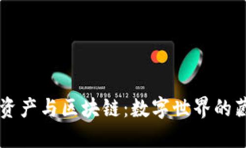虚拟资产与区块链：数字世界的藏宝图