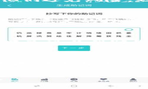 TPWallet是一款集成多种功能的数字资产钱包，用户可以使用它来存储、转账和交易各种加密货币。如果你考虑邀请别人使用TPWallet，实际上有几种潜在的好处，既可以提升你的钱包使用体验，也能带来一定的经济回报。下面我们来详细探讨一下邀请别人使用TPWallet的好处。

1. 奖励机制：邀请即得
TPWallet通常设有邀请奖励机制。当你邀请好友注册并开始使用TPWallet时，你和你的好友都有机会获得一定的奖励。这可以是代币、交易手续费减免，或者是钱包中的资产增加。无论是新手还是经验丰富的用户，谁不想在交易中获得更多的好处呢？

2. 扩大社交网络
邀请朋友一起使用TPWallet，不仅仅是在享受钱包功能，也是在分享加密货币的乐趣。在一个共同的平台上，你们可以互相交流交易经验、分享投资见解。这种社交互动可以增强你在加密货币领域的信心，也可能引导你发现新的投资机会。谁说数字资产交易总是孤独的？

3. 学习与成长
邀请朋友一起使用TPWallet，可以促使你们共同学习加密货币的相关知识。通过讨论和交流，你可能会更深入地理解区块链技术、市场动态以及投资策略。在这个快速变化的领域，跟上脚步至关重要；与人分享，不仅能帮助他人，同时也提升了自己的理解能力。“教学相长”可不是一句空话，兄弟姐妹们，快邀请你的小伙伴们一起上车吧！

4. 提高安全性
当你身边有更多的朋友和家人使用同一钱包时，你们可以互相帮助，提高安全性。如果有人遭遇到安全问题（比如丢失了私钥），你可以提供指导，这不仅能帮助他们避免风险，也能巩固你们之间的信任关系。而且，团队合作能让彼此更加警惕，有效降低风险。“一个好汉三个帮”，这个原则在加密世界中同样适用。

5. 分担交易费用
TPWallet常常会为新用户提供优惠活动，比如免除前几笔交易手续费。当你邀请的新用户开始交易，丢掉交易费用的负担，你们可以将节省下来的费用投入到更有意义的投资或活动中去。毕竟，谁还想多花钱呢？

6. 拓宽投资视野
通过邀请朋友一起使用TPWallet，你可以接触到各种不同类型的资产投资。朋友们可能会有不同的投资组合、不同的策略，甚至分享一些市场见解。这样的信息共享可以帮助你发现之前未曾考虑的投资机会，拓展视野，让你的投资组合更加多样化。别人投资源，指不定就是你下一个成功的例子呢！

结语
邀请别人使用TPWallet，不仅仅是出于经济利益的考虑，更是为了共同成长，共享乐趣。在这个充满机遇与挑战的加密货币世界中，团结力量大，每个人都是彼此成功路上的助力者。“时代在进步，人也需要进步”，希望你能把这些好处告诉更多的小伙伴，让我们一起创造更加光明的资产未来！

这样，不仅能够清晰地表达出TPWallet邀请别人的好处，还能够引发读者的兴趣和共鸣，激励他们去行动。同时，轻松幽默的语气，使整体内容更加生动、接地气。