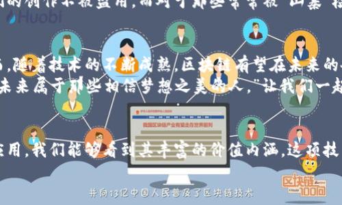 区块链作为一项颠覆性的技术，通常与加密货币联系在一起，但其价值内涵远不止于此。以下是对区块链价值内涵的详细探讨，将从多个角度进行分析。

区块链的基本概念
区块链是一种去中心化的分布式帐本技术，利用加密技术确保数据的安全性与可靠性。简单来说，区块链就像一本巨大的公开账本，任何人都可以查看，但任何人都无法随意修改。每一个“区块”内存储着一定数量的交易信息，而这些区块通过“链”连接在一起，因此称为区块链。

区块链的透明性与可追溯性
区块链的最大特点之一就是它的透明性。所有的交易记录都是公开的，任何人都可以检查和验证这些记录。这如同在一场透明的比赛中，每个人都能看到每一个选手的表现，公平而公正。而可追溯性则意味着你可以清晰地追踪到每一笔交易的来源，避免了“冤屈”和“误会”的发生。
在供应链管理中，区块链的这种特性尤为重要。想象一下，如果每一个产品的来源都能通过区块链追溯，那么我们就能清楚地知道水果是否来自有机农场，电子产品的每一部分是否符合标准，这将大大提升消费者的信任感。这种透明度，就像是给所有的产品披上了一层“透明外衣”，让人放心又舒心。

去中心化与安全性
去中心化是区块链的核心特性之一，它意味着没有一个单独的中心机构来控制整个网络。这样的设计使得系统更加安全，防止信息的篡改、删除和恶意攻击。如同一棵大树，去中心化的网络就像是分散在各处的树枝，即使某一部分遭到攻击，整体结构仍然能够保持健康稳定。
区块链的安全性其实现依赖于复杂的加密算法和共识机制。每当有新的交易发生时，必须通过网络中的多个节点达成一致，才能将其记录到区块链上。这样的机制让恶意行为者几乎无法完成任何破坏性的操作，仿佛在给这棵大树设置了无数的保护罩，坚固而神秘。

智能合约的价值
智能合约是区块链技术中的又一创新。当你听到“合约”这个词时，可能会想到纷繁复杂的法律条款。但在区块链的世界里，智能合约就像是一位智能的法律助手，自动执行合约条款，确保双方的利益得到保障。
比如，当你购买一张汽车票时，智能合约会确保在你支付后，票务系统自动发送电子票到你的手机上。无需中介，无需繁琐的手续，所有的过程都顺畅而迅速。对于那些对待生活充满懒惰与惰性的广大人民群众来说，这样的便捷无疑是一个梦寐以求的体验。

区块链在金融领域的应用
区块链的金融应用可谓是最引人注目的部分之一。与传统银行系统相比，区块链的去中心化特性让人们可以直接进行P2P交易，省去中介机构的手续费，为个人和企业节省了大量成本。
设想一下，如果你可以用区块链将世界各地的人们直接连接在一起，无需等待几天的转账周期，所有的交易都能在几秒钟内完成，这简直是“秒到账”的新时代！在这个快节奏的时代，谁还愿意为了手续繁琐而错过了最好的商机呢？

区块链在其他领域的潜力
除了金融，区块链在其他领域的应用同样广泛。例如，在医疗行业，患者的健康信息可以被安全地记录在区块链上，确保没有人能私自篡改和滥用这些信息。在这种情况下，患者就像是拥有了自己健康数据的“护照”，无论何时何地，都能准确而方便地获取自己的医疗信息。
在版权保护方面，区块链也展现出了不可小觑的潜力。音乐创作者、艺术家和作家等可以通过区块链保护自己的作品，确保他们的创作不被盗用。而对于那些常常被“山寨”检验的创作者来说，这无疑是一个雅致的正义之声。

区块链的未来展望
尽管区块链技术的潜力巨大，但它的发展仍面临许多挑战。从法律法规的缺失到技术的瓶颈，每一步都需要我们认真对待。然而，随着技术的不断成熟，区块链有望在未来的各个领域发光发热，改变我们生活的方方面面。
愿我们都能在这个充满创新的时代中，把握住区块链的机会，感受到这项技术为我们生活带来的改变。正如一位哲学家所说：“未来属于那些相信梦想之美的人。”让我们一起相信吧，通过区块链，实现梦想！

总结
区块链不仅仅是一项技术革新，它更是一种思维方式的转变。通过探讨区块链的透明性、安全性、智能合约以及在各个行业的应用，我们能够看到其丰富的价值内涵。这项技术的不断发展，将引领我们走向一个更为高效、透明、公平的未来。
如果你在生活中也遇到了“区块链带来的烦恼”，那么，不妨放轻松，边“瞅”边学，未来总会在你的努力下，变得更加明亮、精彩。