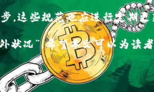 区块链业务规范是一个广泛且复杂的主题，涵盖了多个方面和领域。下面是一些关于区块链业务规范的内容概述：

### 1. 引言
区块链技术正在迅速发展，并被广泛应用于金融、供应链、医疗等多个行业。为了确保区块链技术的有效应用和可持续发展，制定业务规范是至关重要的。

### 2. 区块链业务规范的定义
区块链业务规范是指一套指导原则和标准，旨在确保区块链技术的安全性、透明性和可操作性。这些规范涉及技术标准、数据隐私、操作流程以及法律合规等方面。

### 3. 技术标准
3.1 数据结构和协议
区块链的核心是其数据结构（如区块、链、交易）和协议（如共识机制、加密算法）。确保这些技术标准的一致性和互操作性是业务规范的重要组成部分。

例如，许多区块链平台使用不同的共识机制（如工作量证明、权益证明等）。明确这些机制的定义和适用场景，有助于推动区块链的更广泛应用。

3.2 安全性标准
区块链的安全性是一个关键问题，规范中应包含对系统加固、漏洞修复和攻击应对的指导方针。这包括使用最新的加密算法、定期的安全审计以及对智能合约安全性的审查。

毕竟，谁还没点小烦恼呢？想象一下，如果你的区块链网络被黑客攻击，那可真是“头大如斗“！

### 4. 数据隐私
4.1 个人信息保护
随着GDPR等法律的实施，对用户个人信息的保护变得尤为重要。业务规范应确保区块链应用符合相关法律法规，保护用户隐私。

在区块链上，每一笔交易都是公开的，但并不意味着所有信息都必须暴露。要找到一个平衡点，就像调味料的用量，过多会抢了主菜的风头，过少则让人失望。

4.2 匿名性与透明性
区块链的另一个特性是其透明性。业务规范需界定在何种情况下可以采取匿名，何种情况下需要透明数据公开，以确保在合规与实用之间找到合适的平衡。

### 5. 操作流程
5.1 业务流程标准化
规范还需要涵盖业务操作流程的标准化，从交易创建到确认的各个环节都需要有明确的规范，以降低出错的可能性，提高效率。

想象一下，如果每个人在区块链上交易都随心所欲，最后的结果就像是一场“无序的舞会”，踏错了节拍可就尴尬了！

5.2 争议解决机制
任何系统都会出现争议，区块链也不例外。制定明确的争议解决机制能够有效提高用户的信任度。比如，设定某种仲裁机制，确保在出现问题时，能有一个公正的处理办法。

### 6. 法律合规
6.1 适用法律法规
随着全球各地对区块链的监管逐渐加强，业务规范应明确遵守哪些法律法规，特别是在金融和个人数据保护方面。

这一点就像是过马路，你得看看信号灯，确保没有车子冲过来。否则，真是“急刹车”的后果可不堪设想！

6.2 国际合规性
如果业务是跨国进行，规范中需要考虑不同国家的监管要求，确保符合各个市场的合规性。这可以确保商业活动的全球化展开，避免法律障碍。

### 7. 总结
区块链业务规范涵盖了技术、数据安全、操作流程和法律合规各个方面。随着区块链技术的不断进步，这些规范也应进行定期更新，以适应新的挑战和机遇。

总之，在拥抱区块链的同时，遵循规范就像是安全带，能让事业走得更远，而不至于在路上遇到“意外状况”。希望本文可以为读者提供一些有价值的见解和实用的信息，让我们一起在区块链的世界中遨游，记得时刻保持警觉哦！

如果你有更多关于区块链业务规范的问题或者想了解更深层次的内容，欢迎继续交流！