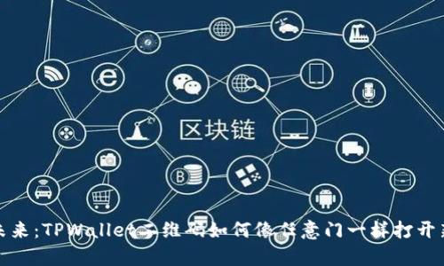 数字钱包的未来：TPWallet二维码如何像任意门一样打开新的财富世界