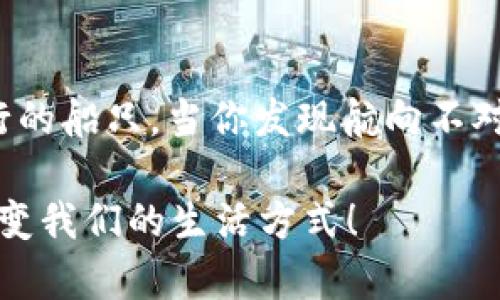 区块链技术的产生背景是一个复杂且多元的课题，从经济、技术到社会信任等多个层面都可以找到其根源。以下将从多个角度分析区块链产生的背景。

经济环境的崛起

在2008年金融危机之前，全球经济已经展现出一种脆弱的状态。信任危机逐渐蔓延，动摇了人们对传统金融机构的信心。银行的高风险行为以及监管体制的漏洞，导致了大量投资者的财富损失。这些事件让很多人开始反思当前的金融体系，怎样才能建立一种更透明、去中心化，并且更安全的货币和交易方式？这正是区块链技术应运而生的背景。

技术进步的推动

进入21世纪，互联网和计算机技术的快速发展为区块链的出现提供了技术性支持。比特币白皮书的作者中本聪在2008年首次提出了去中心化数字货币的概念，并在2009年发布了第一个比特币客户端。区块链的每一个区块都像是一个甚至多个委托透明而又无可篡改的交易记录D.B.（没有任何中心化的控制者）。经过加密算法的保护，这些记录安全而持久地保存下来。可以说，技术的进步和互联网的普及为区块链的建立提供了肥沃的土壤。

社会信任的缺失

现代社会在繁荣的外表下也隐藏着诸多不信任。无论是国家之间的关系，还是人与人之间的信任，均面临着挑战。例如，不论是网络购物，还是共享经济，人们都常常担心交易的安全性。区块链正是一种通过新技术来重建社会信任的工具。它的去中心化特性使得每个人都可以成为网络中的一部分，而不是单纯依赖某个中心化机构的认证。这种去除了中介的模式，有效减少了交易过程中的摩擦和潜在的信任危机。

全球化与区块链的结合

随着全球化的深入发展，各国之间的经济、文化交流愈发频繁。然而，跨国交易的复杂性和多样性往往导致了大量的时间和成本浪费。在这一背景下，区块链技术以其高效、安全的特点为跨国交易提供了良好的解决方案。想象一下，假如有块神奇的“万金油”，无论你是在美国、欧洲还是亚洲，都可以用它进行即时交易，而不再需要担心汇率、手续费和中介繁琐的流程。这就是区块链，于是一场革命在全球范围内悄然展开。

货币政策的挑战

经济学家们不时讨论的货币政策也为区块链的兴起助推了一把。传统金融体系拥有强大的中央银行来控制货币供应量、利率和通货膨胀等。然而，全球范围内的低利率环境、量化宽松政策等都在逐渐削弱这些工具的有效性。这种情况下，不少人开始寻找替代普通法定货币的数字化货币，比如比特币等。这些都表明了对传统金融制度的逐步不信任，而区块链恰恰提供了一种新的货币形态。

对技术和创新的渴望

随着开源理念和技术创新的推崇，区块链的产生还包含了一种对技术和创新的渴望。有越来越多的开发者和企业家希望打破传统模式，寻求技术上的突破与革新。区块链的智能合约、去中心化应用（DApp）等新概念，吸引了无数人的目光，激励着他们参与到这一变革中。从某种程度上说，区块链不仅是技术的创新，更是思维和理念的革新。

总结

从经济危机、技术进步、社会信任缺失，再到全球化的推进和中央银行遇到的挑战，区块链技术的产生背景无疑是多方面的。它代表着人类在面对不确定性和信任危机时的一次集体反思与探索。就像是海上航行的船只，当你发现航向不对的时候，风帆的改变意味着方向的转变，而区块链就是这风帆中的一缕清风，推动着我们进入一个全新的时代。 

通过这些维度来看，区块链不仅是一项技术，还是一种思想，一场经济和社会的变革。区块链的故事才刚刚开始，然而它对未来的影响将会是深远的。谁还没点小烦恼呢？我们期待这一技术如何进一步发展并改变我们的生活方式！