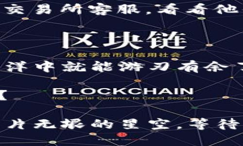    将ETH转账到TPWallet的完美指南：轻松导航加密世界的财务航海  / 

 guanjianci  ETH, 转账, TPWallet, 加密货币  /guanjianci 

引言：航海般的转账之旅

在这个数字货币的浩瀚海洋中，Ethereum（ETH）就像是一艘扬帆破浪的船，而TPWallet则是一个安全舒适的港湾。当我们决定将ETH从一个地方转移到另一个地方时，仿佛是在进行一场无拘无束的航海探险。可能你会问：“我怎么能确保这艘船不会沉没呢？”别担心，今天我就带你一起穿越这片滩涂，找到通向成功转账的灯塔！

了解TPWallet：你的加密钱包新家

在开始转账之前，让我们先来了解一下TPWallet。这座数字资产的“银行”不仅支持ETH的存储和转账，还有丰富的功能，比如支持多种币种、去中心化交易、以及非常友好的用户界面。就像家中温馨的客厅，它为你提供了一个安全且舒适的环境来管理你的加密资产。额，吐槽一下，谁还没点小烦恼呢，尤其是在 elegir 一个数字钱包的时候？

准备工作：解锁你的ETH宝藏

在你开始转账的旅程之前，首先确保你已经拥有ETH并知道其所在的位置。无论是从交易所购买、朋友转账，还是从你自己的冷钱包中挖掘出来，都要确保ETH能够轻松地“登船”。如果你还没有ETH，可以参考一些知名的交易所，像Binance或Coinbase，它们就像是市场上的渡船，方便你获取所需的数字货币。

将ETH转入TPWallet的步骤

现在，我们正式开始这段航程。以下是将ETH转账到TPWallet的具体步骤，确保每一步都清晰可见，就像航海图上的标点一样。

h4步骤一：打开TPWallet/h4

首先，在你的手机或电脑上打开TPWallet应用。如果你之前没下载过，那难免就是一次小麻烦了，但生活就是这样，区别于平淡无奇的日子。赶紧去应用商店下载TPWallet，然后完成注册和登录。

h4步骤二：查收ETH地址/h4

接下来，你需要找到TPWallet中的ETH地址。进入ETH钱包，点击“接收”或“充值”按钮，你会看到一个长长的字母和数字组合地址。这就像是你船只的航向坐标，记得把它抄下来，让你能够正确无误地发送ETH。

h4步骤三：发起转账/h4

现在，进入你存放ETH的那个地方（例如交易所或其他钱包），找到“发送”或“转账”选项。填写刚才得到的TPWallet地址，非常慎重，确保每个字母和数字都正确无误，毕竟没有人想要看到自己的数字资产如同失落在大海中一样。

h4步骤四：确认转账金额/h4

接下来，填写你要转账的ETH金额，记得留意网络手续费，这就像是给船员的薪水，虽然不多，但不容忽视。确认所有信息后，点击“发送”按钮，等待几分钟，转账就会开始进行！

转账完成后的检查：确认你的资产

转账完成后，但这并不意味着你的旅程已经结束！你需要检查一下TPWallet，确认ETH是否已成功入账。打开TPWallet，进入你的ETH钱包，看看刚刚转入的数字是否让你微笑。总之，享受这个过程，像等待日出那样满怀期待。

常见问题：航行中会遇到的“小烦恼”

在旅程中，总会遇到各种各样的问题，以下是一些常见的烦恼，以及如何解决：

h4急性子：转账为什么要这么久？/h4

如果你发现转账速度似乎有点慢，别着急！这可能是因为网络拥堵。有时在高峰日，转账可能会稍微延迟，就像等公车时心急火燎般情绪。但请相信，耐心等待，终会迎来你的ETH。

h4地址错误：我的ETH去哪了？/h4

如果你不小心输入了错误的TPWallet地址，天气说变就变，转账可能就像纸船一样漂走了。这是加密交易几乎不可逆的特性，万一发生这样的情况，请尽快联系交易所客服，看看他们有没有什么应急解决方案。

小结：成功的转账之旅

通过上述步骤，你已经成功将ETH转账至TPWallet，恭喜你！这笔转账如同穿越风浪的航海，最终到达了安全的港湾。掌握了这些知识后，你在数字资产管理的海洋中就能游刃有余了。

希望这篇指南不仅能够帮助你完成转账，更能让你在加密货币的世界中，充满信心地继续前行。毕竟，谁不想在这片波涛汹涌的海域中，成为一个聪明的舵手呢？

无论是新手还是老手，转账ETH到TPWallet的过程都可能伴随一些小波折，但只要我们保持探索的心态，总会找到路径。继续航行，探索未知，加密世界就像是一片无垠的星空，等待你去发现属于自己的星辰大海！