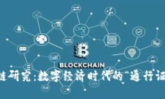 区块链研究：数字经济时