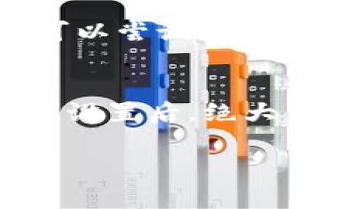 在下载完TPWallet之后，如果遇到无法安装的情况，这通常可能是由以下一些常见原因导致的。接下来，我将为您详细分析这些原因，并提供相应的解决方案。

1. 下载文件损坏或不完整
当您下载TPWallet应用时，网络的波动可能导致文件损坏或下载不完整。试试重新下载应用。在下载时，请确保网络连接稳定，避免在信号差的地方进行下载。

2. 系统兼容性问题
TPWallet可能对设备的操作系统版本有要求。如果您的手机操作系统版本较老，可能会导致无法安装。请确认您的设备满足TPWallet的系统要求，通常在应用商店或者官方网站上会有相关说明。

3. 安全设置阻止安装
某些手机的安全设置会阻止安装来自未知来源的应用程序。在设置中，找到“安全”选项，允许安装未知来源的应用。在Android设备上，您可能需要打开“设置”→“安全”→“未知来源”。但不要忘记，开启这一选项时，要确保下载的应用来自可信的来源！

4. 存储空间不足
虽然这一点听起来简单，但存储空间不足确实可能导致应用无法安装。检查手机的存储空间，确保有足够的空间来安装TPWallet。如果存储空间不足，只需删除一些不必要的应用或文件，腾出空间来安装即可。

5. 应用安装权限问题
有时候，设备上的权限设置也可能影响到应用的安装。您可以检查TPWallet的权限设置，确保它有足够的权限来完成安装。在设置中，找到“应用”或者“应用管理”，点击TPWallet，查看和调整相关权限。

6. 防病毒软件干扰
如果您的设备安装了防病毒软件，有可能是它拦截了TPWallet的安装过程。尝试临时禁用防病毒软件再进行安装，安装完成后再重新启用。不过，确保您从官方渠道下载应用，这样可以最大程度降低风险。

7. 有其他类似应用的冲突
有些情况下，已经安装的应用和TPWallet可能存在冲突，比如它们使用了相同的系统资源。如果您已经安装了其他版本的钱包应用，可以尝试卸载它们，然后重试TPWallet的安装。

总结
安装TPWallet出现问题时，不要慌张，通常以上提到的几点都能找到解决办法。确保下载来源可靠、设备满足要求、存储空间充足，调整设置后，绝大多数情况下应该都能顺利完成安装。如果问题依然存在，可以考虑查看TPWallet的官方网站或者社区论坛，求助于他人的经验与建议。

希望这些信息能够解决您在安装TPWallet时遇到的问题，若还有疑问，随时欢迎您提问！