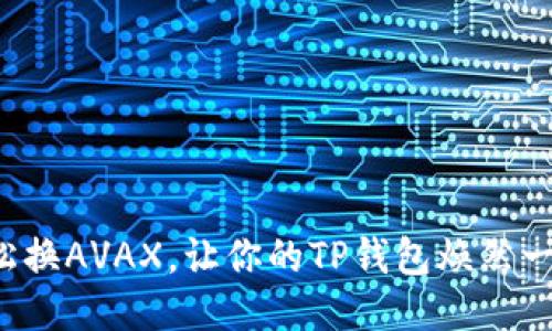 轻松换AVAX，让你的TP钱包焕然一新！