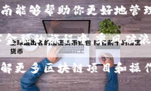 要将资金从欧易交易所（OKEx）转到TP Wallet，你可以按照以下步骤进行操作。下面我将为你详细介绍这个过程，包括必要的注意事项和小技巧，确保你的资产安全且在转账过程中不会遇到困难。

第一步：准备工作
在进行转账之前，确保你已经在欧易交易所和TP Wallet上注册账户，并且都已完成身份验证。此外，确保你的TP Wallet中已生成你想要转入的币种的接收地址。这里强调一点，接收地址是非常重要的，错误的地址可能导致资产损失。

第二步：获取TP Wallet接收地址
打开TP Wallet应用，找到你想要接收的数字资产。在该资产的界面上，通常会有一个“接收”按钮，点击后你会看到一个二维码和一串地址。仅需复制这串地址，也可以使用二维码进行转账。别忘了，复制地址时要确保它没有任何错误，尤其是前后的字符。

第三步：登录欧易交易所
在浏览器中打开欧易交易所官网，输入你的用户名和密码进行登陆。如果你开启了二次验证，别忘了输入相关信息以验证身份。安全第一，谁还没点小烦恼呢？

第四步：查找转账功能
一旦成功登录，导航至“钱包”或“资产”页面。在这个页面上，你会看到你账户中所有支持的数字资产。找到你想要转出的数字资产，点击它旁边的“提现”或“转账”按钮。

第五步：填写转账信息
在提现页面，你需要输入几个关键的信息：
ul
    listrong接收地址：/strong在此处粘贴你从TP Wallet获取的接收地址。/li
    listrong转账金额：/strong输入你希望转出的数量。若你不是很确定，建议先转小额测试，确保一切正常再转较大的金额。/li
    listrong手续费：/strong确保了解转账所需的手续费，通常在此页面会显示清楚。如果手续费过高，不妨等一段时间再进行交易。/li
/ul

第六步：确认转账信息
在确认页面，仔细核对你输入的信息，尤其是接收地址和转账金额。记住，错了一个字符，你的钱就可能飞到天边。如果一切无误，就可以确认提现请求。

第七步：等待转账完成
提交转账后，系统会处理你的请求。一般情况下，交易所会在几分钟内完成处理。你可以在“历史交易”或“提币记录”中查看转账状态。如果遇到长时间未到账的情况，建议直接联系欧易的客服进行查询。

第八步：在TP Wallet中确认到账
最后，打开TP Wallet，查看你所接收的币种。通常情况下，资金会很快到账，如果你刚刚进行了转账，可以稍等片刻再检查，有时候网络拥堵会造成小的延迟。

注意事项
在整个转账过程中，有一些细节需要格外注意：
ul
    li确保接收地址准确无误。/li
    li注意转账的手续费，可以根据市场情况选择合适的时间进行。/li
    li如果你转账的是不同类型的资产（如从比特币到以太坊），确保选择正确的区块链网络。/li
/ul

总结
将资金从欧易交易所转到TP Wallet其实并不复杂，只要按照上述步骤有序进行，就能顺利完成转账。希望这份指南能够帮助你更好地管理数字资产，享受数字货币带来的便利。

数字货币的世界就像是一个巨大的游乐场，玩得尽兴的同时也要时刻保持警惕，确保自己的资产安全。祝你在数字金融的旅程中，乘风破浪，一路顺风！

通过以上的详细分步说明，相信你已经掌握了如何从欧易交易所转账到TP Wallet。如果还有其他问题，或者想了解更多区块链项目和操作，不妨继续关注相关资讯和教程！