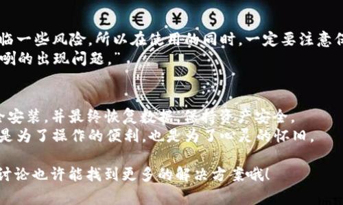 返回旧版的TPWallet（或其他类似应用）的过程通常涉及一些具体步骤。虽然具体的步骤可能因平台（如Android或iOS）而有所不同，但以下是一个常见的指导流程，帮助用户在TPWallet上返回旧版本。

第一步：备份现有钱包数据
在进行任何版本回退之前，首先要备份你的钱包数据。这是确保你不会丢失任何重要信息的关键步骤。通常情况下，TPWallet会有一个选项，让你导出你的钱包文件或私钥。确保将这些信息安全地存储在一个地方。

第二步：卸载当前版本的TPWallet
在你的手机上，前往“设置”“应用程序”，找到TPWallet应用程序，点击“卸载”。在确认卸载之后，确保旧版本不会对设备的其他应用产生影响。
当然，卸载应用时，系统或许会弹出一些警告，提醒你卸载可能会导致数据丢失。然而，既然我们已经做好备份，你可以放心地进行。

第三步：找到旧版本的安装包
为了返回旧版TPWallet，你需要找到一个可靠的APK源网站，去下载所需的旧版本APK文件。网站如APKMirror或APKPure等，通常会收录不同版本的应用。
“在网络海洋中寻找旧版TPWallet，或许感觉像是在寻找失落的宝藏，谁会想到那么多版本里，总有一个是你的‘宝贝’？”

第四步：安装旧版本
一旦你下载了所需的APK文件，返回到你的设备，找到并打开APK文件。可能需要在“设置”中允许“未知来源”的安装，以便成功安装非官方渠道下载的应用。
当安装开始后，耐心等待，大约几秒钟后，新的旧版就会在你设备上出现了。这就像是把时钟拨回了旧时光，一切就像是刚刚开始时那样。

第五步：恢复钱包数据
旧版TPWallet安装完成后，打开应用并根据提示恢复你的钱包。如果之前已备份，你可以使用导入功能，将钱包恢复到旧版中。
想象一下，恢复钱包数据就LIKE把你的宝藏再一次挖出来：“哇哦，这么久不见的老同学，现在终于回到我身边啦！”

第六步：注意安全和兼容性
使用旧版应用时，需要注意安全隐患。旧版可能没有最新版本的安全补丁，会让你面临一些风险。所以在使用的同时，一定要注意保护你的私钥和资产。
“就像让你的小狗学会不去追火车，提醒自己谨慎使用也是很重要的，不然就大大咧咧的出现问题。”

总结
退回旧版TPWallet并不复杂，但也需要小心谨慎。确保备份钱包、查找可信来源、安全安装，并最终恢复数据，保持资产安全。
总之，姑且把这次操作当做一次时空旅行，找回那个让你熟悉而安心的版本。这不仅是为了操作的便利，也是为了心灵的怀旧。

博主随时欢迎大家分享关于TPWallet使用的经历，大家碰到过什么小烦恼呢？在此讨论也许能找到更多的解决方案哦！