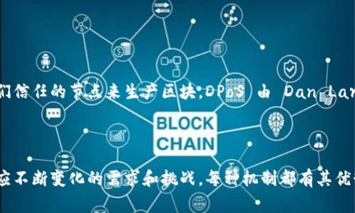 区块链的三种机制通常指的是“工作量证明”（Proof of Work, PoW）、 “权益证明”（Proof of Stake, PoS）和“委托权益证明”（Delegated Proof of Stake, DPoS）。这些机制涉及到区块链网络中节点如何达成共识并验证交易。以下是每种机制的简要说明及其提出的时间背景：

### 工作量证明（Proof of Work, PoW）

**提出时间**：2008年

PoW 是最早被广泛采用的共识机制，它由中本聪在比特币白皮书中首次提出。其基本原理是通过计算机解决复杂的数学问题，这样可以防止恶意共享和不同交易的伪造。由于这一过程需要大量的计算能力和电力，PoW 被批评为资源浪费，但它通过高昂的成本确保了网络的安全性。

### 权益证明（Proof of Stake, PoS）

**提出时间**：2011年

PoS 是为了解决 PoW 的一些不足而提出的一种共识机制。由于 PoW 消耗大量能源，PoS 不再依赖于计算能力，而是基于持有的币量和持币时间来选择验证者。最早的 PoS 系统之一是在2012年推出的 Peercoin。PoS 在提高能效的同时，也减少了中心化的倾向，因为大量的计算资源集中在少数矿工手中。

### 委托权益证明（Delegated Proof of Stake, DPoS）

**提出时间**：2014年

DPoS 是对 PoS 的进一步改进，其主要思想是通过选举代表（节点）来达成共识。这种机制的核心在于，代币持有者可以投票选择他们信任的节点来生产区块。DPoS 由 Dan Larimer 提出，并在 BitShares 网络中得到了实施。它可以提高交易的速度和效率，使得区块链网络更加灵活。

### 总结

区块链的共识机制是其核心组成部分，涉及到网络的安全性和效率。随着技术的发展，越来越多的机制被提出和完善，以便更好地适应不断变化的需求和挑战。每种机制都有其优势和劣势，在不同的应用场景中表现各异。在数字资产和去中心化应用的兴起背景下，了解这些机制的历史和发展变得越来越重要。