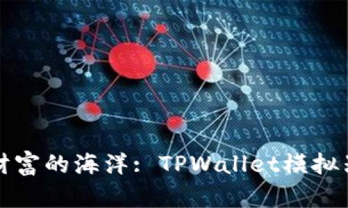 走进数字财富的海洋: TPWallet模拟器下载指南