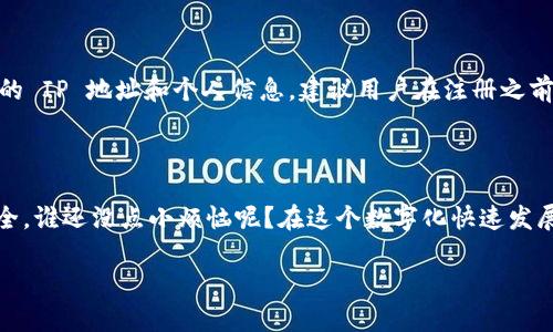 使用 TP Wallet 进行数字货币交易和管理时，IP 地址的表现和隐私保护是一个值得关注的话题。TP Wallet 是一种区块链钱包，致力于用户的资产安全和隐私。然而，在使用 TP Wallet 的各种功能时，可能会有一些情况涉及到 IP 地址的使用。以下是一些相关的内容：

什么是 TP Wallet？

TP Wallet 是一个多功能数字资产管理工具，允许用户安全地存储、发送和接收各种加密货币。作为区块链技术的一部分，TP Wallet 提供了丰富的用户体验，并且与多个平台和服务兼容。用户可以方便地查看其资产、进行交易并参与 DApp（去中心化应用）。

IP 地址基本概念

IP 地址是指互联网协议地址，它是每个连接到互联网的设备的唯一识别符。就像每个人都有自己的身份证号码一样，IP 地址用于标识不同的设备并传输数据。当你在线活动时，你的 IP 地址可能会被记录下来，这样服务提供商或者网站可以追踪你的行为。

使用 TP Wallet 时 IP 地址的体现

当你使用 TP Wallet 时，无论是下载应用程序还是访问其官网，你的 IP 地址都有可能被记录。这意味着，有些时间你的活动可能会与特定的地理位置关联。例如，你在某个地方进行交易，TP Wallet 或相关服务可能会采集你的 IP 地址以防范欺诈行为或提供更好的服务。

隐私与安全性

对于数字货币用户而言，隐私和安全性是至关重要的。TP Wallet 设计时考虑到了用户的安全性，但仍需注意如何保护自己的个人信息。虽然 IP 地址本身并不直接暴露你的身份，但它可以作为一种关联信息，被恶意用户利用。

为了增强隐私保护，用户可以考虑使用诸如 VPN（虚拟私人网络）等工具，以隐藏其真实的 IP 地址。通过使用这些工具，用户可以安全地进行交易，同时也能更好地保护他们的在线身份。

如何隐藏你的 IP 地址？

如果你希望在使用 TP Wallet 时保护自己的 IP 地址，以下是几种可行的方法：

ul
    listrong使用 VPN：/strongVPN 可以加密你的连接并隐藏你的真实 IP 地址，让你在使用 TP Wallet 时更加安全。/li
    listrong使用代理服务器：/strong代理服务器能够替你处理网络请求，同样也可以隐藏你的真实 IP 地址。/li
    listrong使用 Tor 网络：/strongTor 网络是一种更加隐秘的网络，能够为用户提供极强的隐私保护，但速度上可能会受到影响。/li
/ul

TP Wallet 的用户协议

在使用 TP Wallet 之前，了解其用户协议也非常重要。许多钱包服务都明确说明了他们在使用过程中如何处理和保护用户的 IP 地址和个人信息。建议用户在注册之前仔细阅读这些条款，以便了解自己信息的使用方式。

结语

总之，使用 TP Wallet 时你的 IP 地址可能会被记录，但这并不一定是一个坏事。重要的是，理解如何保护自己的隐私和安全。谁还没点小烦恼呢？在这个数字化快速发展的时代，保护个人信息显得尤其重要。希望通过以上内容，能够帮助你更好地理解使用 TP Wallet 的方法及隐私保护措施。

如果你有任何其他问题或需要更详细的信息，请随时询问！