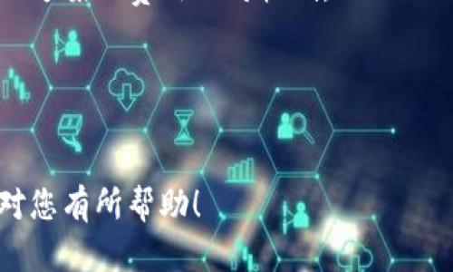 区块链技术服务是一项日益重要且广泛应用的科技领域，涉及不同的业务、技术和应用场景。下面我将详细介绍什么是区块链技术服务，以及它们如何在现代社会中发挥作用。

什么是区块链技术服务？
区块链技术服务是指基于区块链技术提供的各种产品和服务。区块链是一种分布式的数据库技术，其最大的特点是去中心化、不可篡改和透明性。这些特点使得区块链在金融、物流、医疗、版权保护等多个领域拥有广泛的应用前景。

区块链技术的基本原则
首先，区块链以“区块”作为信息存储的单位，每一个区块中保存着一定量的数据，这些区块通过“链”相连，形成完整的数据链条。数据包内的信息经过加密处理，确保其安全性和隐私性。
其次，数据的添加和验证依靠全网节点的共识机制，每个参与者都可以通过有效的方式参与到数据的维护与更新中。在这个基础上，区块链实现了去中心化，让每个参与者都有权利和义务维护整个系统的安全与信任。

区块链技术服务的种类
区块链技术服务种类繁多，根据不同的应用场景，我们可以将其大致分为以下几类：
ul
    listrong区块链开发服务：/strong包括智能合约的编写、私有链的搭建等。/li
    listrong区块链咨询服务：/strong为企业提供区块链技术的战略规划和技术落地方案。/li
    listrong区块链培训服务：/strong向企业和个人提供区块链相关的知识培训。/li
    listrong区块链实施服务：/strong协助企业将区块链技术集成到现有的业务流程中。/li
/ul

区块链技术服务的应用领域
区块链技术服务在多个领域有着广泛的应用，以下是一些典型的场景：

h4金融行业/h4
在金融行业，区块链技术能够提高支付的效率和安全性。例如，跨境支付传统上需要几天才能清算，而通过区块链技术，可以在几分钟内完成。此外，区块链技术还可以帮助打击洗钱行为、避免欺诈等。

h4物流行业/h4
在物流行业，区块链可以帮助提升供应链的透明度。通过每笔交易的可追溯特性，消费者能够清楚了解到自己购买商品的来源和运输过程，这在保障食品安全和增强客户信任方面非常重要。

h4医疗行业/h4
在医疗行业，区块链能够安全地存储和共享患者的医疗记录，确保信息在不同医疗机构之间的流通，同时保护患者的隐私。这对于提高医疗服务的效率和质量有重大意义。

h4版权保护/h4
在版权保护领域，区块链技术能有效追踪创作者的作品使用情况，确保创作者的权益得到保护，同时提高作品的流通效率。

为什么选择区块链技术服务？
随着科技的迅速发展和数字化转型的推进，企业面临着诸多挑战。选择区块链技术服务能够帮助企业提高效率、节省成本、增强安全和透明度，从而更好地应对市场变化。

结论
区块链技术服务作为一种新兴的科技产品，正日益改变着传统行业的运作模式。对于企业而言，了解和应用区块链技术变得至关重要。无论是提升用户体验，还是供应链管理，区块链技术服务都能为企业带来更多的可能性。

总而言之，区块链技术服务如同一把钥匙，开启了智慧生活的新篇章。无论是大型企业还是中小企业，都能够通过它来探索和实践更高效、更具透明度的商业模式。在面对未来的挑战时，谁还没点小烦恼呢？让我们在区块链的世界里一同畅游吧！

获取更多信息
若您想深入了解区块链技术服务的更多细节，建议与专业的区块链服务提供商联系。他们能够为您提供一对一的咨询服务，帮助您根据自身的需求制定合适的解决方案。

常见问题解答
strong1. 区块链技术服务的成本如何？/strong
区块链技术服务的成本因项目复杂性和规模而异。一般来说，复杂的定制解决方案会更昂贵，而标准化解决方案的费用相对较低。

strong2. 区块链服务需要多久才能看到效果？/strong
这通常与具体的应用场景有关，短则几周，长则数月。企业需要对实施计划有清晰的认识。

总的来说，区块链技术服务的发展势头迅猛，将在未来为各个行业带来更多的创新和变革。希望这些信息对您有所帮助！