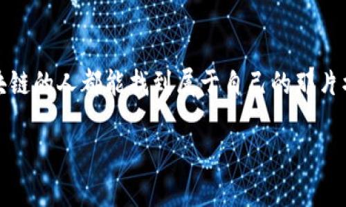 尼古拉斯的区块链（Nicolas's Blockchain）并不是一个广为人知的术语或概念。或许你是想问与尼古拉斯相关的某个特定区块链项目，或者可能是关于区块链的一些一般性知识。以下是关于区块链技术的一些基本概念和应用：

### 什么是区块链？

1. 区块链的基本概念

区块链是一种分布式账本技术，它以去中心化、不可篡改和透明性作为核心特征。想象一下，如果你和你的朋友们在一个公园的长椅上共同记账，每个人都有一本账本，任何人记下的交易都会同时记录在所有人的账本上。即使你的朋友试图偷偷修改自己的账本，其他人的账本也会揭露这一行为，从而确保所有人对记录的认可和可信度。

2. 区块链的应用场景

区块链从诞生之初，就不仅仅是比特币的底层技术，它的应用场景已经扩展至多个领域：

- **金融服务**: 通过去中心化的方式，区块链能够降低跨境支付的成本和时间。
- **供应链管理**: 每一环节的产品都可以通过区块链追踪，从源头到消费者手中，避免了假冒产品的出现。
- **身份验证**: 人们可以通过区块链来安全地存储和管理个人身份信息，减少数据泄露的风险。
- **智能合约**: 可以通过编码的方式自动执行合约条款，省去中介的麻烦与费用。

3. 区块链的挑战

虽然区块链技术前景广阔，但它也面临着不少挑战：

- **扩展性**: 随着用户和交易的增加，如何迅速有效地处理大量数据是一大难题。
- **能耗**: 特别是一些使用工作量证明的区块链，消耗的电力与资源让人不禁皱眉。
- **法律监管**: 各国对区块链和加密货币的监管政策尚不明确，各种法律风险随之而来。

4. 轻松驾驭区块链技术

在这个万物互联的时代，掌握区块链技术的重要性不言而喻。或许刚接触这些知识的你，会有些许茫然，谁还没点小烦恼呢？不过没关系，大家都是从零开始成长的。可以先从阅读相关书籍、参加线上课程开始，逐步深入了解。当然，社区的力量也不可小觑，加入一些区块链爱好者的交流群，跟他们分享和讨论，定能让你受益匪浅。

5. 小结

纵观区块链的未来，充满了无限的可能性。它就像一条蜿蜒的河流，将不同的领域彼此连接，让我们在这个新奇的世界中游刃有余，希望每一个遇见区块链的人都能找到属于自己的那片水域。

如果你有特定的项目或问题需要了解，可以告诉我，我会竭诚为你提供相关的信息和帮助！