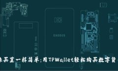 像买菜一样简单：用TPWa