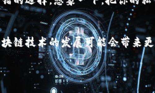 区块链上的地址是指用于接收和发送数字资产（如加密货币）的唯一标识符。就像现实世界中的银行账户号码，区块链地址允许用户在网络上进行交易。区块链地址通常由一串字母和数字组成，每个地址都是唯一的，并且与特定的公钥相对应。

以下是更详细的介绍，分段讲解区块链地址的意义及其功能。

区块链地址的定义
在区块链技术中，地址是一种用于标识参与者身份的字符串，它是由复杂的算法生成的。这个地址实际上是公钥的衍生结果，意味着用户的私人密钥和公钥之间有紧密的数学关系。每个地址的格式可能会有所不同，例如比特币地址通常以“1”、“3”或“bc1”开头，而以太坊地址则以“0x”开头。

如何生成区块链地址
生成区块链地址的过程通常涉及以下几个步骤：首先，用户需要创建一对公私钥，私钥是保密的信息，用户需要妥善地保管，而公钥则可以公开。接下来，公钥通过一系列哈希函数转换为区块链地址。这一过程确保了地址的唯一性和安全性。

区块链地址的功能
区块链地址的主要功能是实现加密货币的接收和发送。当你想向某人转账时，你需要对方的地址，就好比在邮寄信件时需要对方的地址。只需将资金发送到指定的区块链地址，相关交易信息便会被记录在区块链上。

去中心化和隐私性
区块链地址的另一个重要特点是去中心化和隐私性。与传统银行体系中的账户相比，区块链地址并不与个人信息绑定。这意味着使用者可以保持一定程度的匿名性。然而，这种隐私性也引发了关于不法行为的担忧。谁还没点小烦恼呢？

区块链地址的类型
区块链地址并非只有一种，常见的类型包括：普通地址（如比特币和以太坊的地址）、多重签名地址（需要多个私钥才能完成一笔交易）及时间锁地址（在设定的时间之前无法使用的地址）。不同类型的地址满足了不同场景下的需求。

安全性和风险
保持区块链地址的安全至关重要。如果你的私钥被他人获取，你的资金将面临风险，因此，使用硬件钱包等安全存储方式是一个不错的选择。想象一下，把你的私钥放在冰箱里，可能会比放在桌面上更安全。

总结
区块链地址在加密货币生态系统中扮演着举足轻重的角色，它们不仅使得交易得以实现，还加强了去中心化和隐私性。在未来，区块链技术的发展可能会带来更多的创新形式的地址和交易方式。

如果您对区块链地址还有进一步的疑问，欢迎随时提问！