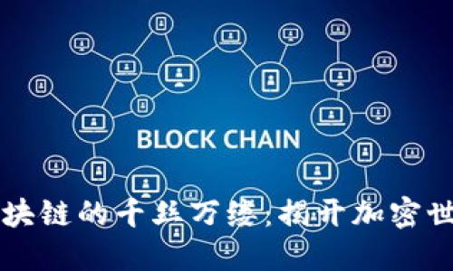 公链与区块链的千丝万缕：揭开加密世界的迷雾