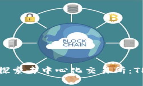 如何像探险家一样探索去中心化交易所：TPWallet的终极指南