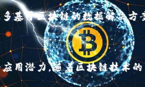 区块链数据构架是一个复杂的主题，它涉及到区块链技术的基本原理、数据存储和管理方式、以及其在不同场景中的应用。以下是对区块链数据构架的基本介绍。

### 什么是区块链数据构架？

区块链数据构架是以区块链技术为基础的数据存储和管理体系，它采用分布式的设计，以确保数据的安全性、透明性和不可篡改性。在区块链中，所有的数据都被称为“区块”，这些区块通过加密算法链接在一起，形成一个不可更改的链条。

### 区块链数据构架的基本组成

1. **区块（Block）**：
   每个区块包含了一组交易数据、时间戳、前一个区块的哈希值等信息。当一个区块被填满后，会生成一个新的区块，并与之前的区块链接。

2. **链（Chain）**：
   链是由区块组成的，区块通过加密的哈希函数进行连接，形成一个线性而又不可更改的数据结构。

3. **节点（Node）**：
   节点是区块链网络中的参与者，这些参与者共同维护和验证交易。每个节点都持有完整的区块链副本，确保数据的共享和透明性。

4. **共识机制（Consensus Mechanism）**：
   区块链网络通过共识机制来确保所有节点对数据的一致性。例如，比特币的工作量证明（PoW）和以太坊的权益证明（PoS）都是常见的共识机制。

5. **加密技术（Cryptography）**：
   区块链依赖于强大的加密技术来保护数据的安全性和隐私，确保只有授权用户能够访问敏感信息。

### 区块链数据构架的工作流程

- **数据输入**：交易或数据被产生后，首先被输入到网络中。
- **交易验证**：节点会对交易进行验证，通过共识机制达成一致。
- **区块生成**：一旦交易被验证，就会被打包到一个新区块中。
- **区块链更新**：新的区块被添加到原有链的末端，整个链条会被更新，确保所有节点的信息一致。

### 区块链数据构架的优势

1. **去中心化**：数据不再由单一实体控制，而是由网络中的所有节点共同维护，降低了单点故障风险。

2. **透明性**：任何人都可以查看区块链上的交易记录，保证了数据的透明和可追溯性。

3. **安全性**：通过加密和链式结构，区块链数据难以被篡改，提供了高安全性。

4. **可扩展性**：区块链的设计使其能够不断扩展，适应不断变化的需求和应用场景。

### 区块链数据构架的应用场景

- **金融科技**：区块链在支付、跨境汇款、资产管理等领域的应用，提升了交易效率和安全性。

- **供应链管理**：企业可以通过区块链追踪商品的生产和运输过程，提高了供应链的透明度。

- **身份认证**：区块链技术可用于创建去中心化的身份认证系统，减少身份盗用和欺诈的风险。

- **智能合约**：通过区块链技术，可以自动执行合约条款，降低合同执行的成本和风险。

### 未来展望

区块链数据构架仍在不断发展中，其潜力和应用范围将会随着技术的进步而不断扩展。我们可以期待更多基于区块链的数据解决方案，能够在各个领域为我们提供便利和安全保障。

### 总结

区块链数据构架是一个极具前景的技术，其去中心化、透明和安全等特性使其在众多领域都有着广泛的应用潜力。随着区块链技术的不断成熟，我们有理由相信，它将在构建未来数字社会中发挥越来越重要的作用。