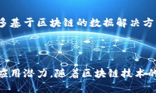 区块链数据构架是一个复杂的主题，它涉及到区块链技术的基本原理、数据存储和管理方式、以及其在不同场景中的应用。以下是对区块链数据构架的基本介绍。

### 什么是区块链数据构架？

区块链数据构架是以区块链技术为基础的数据存储和管理体系，它采用分布式的设计，以确保数据的安全性、透明性和不可篡改性。在区块链中，所有的数据都被称为“区块”，这些区块通过加密算法链接在一起，形成一个不可更改的链条。

### 区块链数据构架的基本组成

1. **区块（Block）**：
   每个区块包含了一组交易数据、时间戳、前一个区块的哈希值等信息。当一个区块被填满后，会生成一个新的区块，并与之前的区块链接。

2. **链（Chain）**：
   链是由区块组成的，区块通过加密的哈希函数进行连接，形成一个线性而又不可更改的数据结构。

3. **节点（Node）**：
   节点是区块链网络中的参与者，这些参与者共同维护和验证交易。每个节点都持有完整的区块链副本，确保数据的共享和透明性。

4. **共识机制（Consensus Mechanism）**：
   区块链网络通过共识机制来确保所有节点对数据的一致性。例如，比特币的工作量证明（PoW）和以太坊的权益证明（PoS）都是常见的共识机制。

5. **加密技术（Cryptography）**：
   区块链依赖于强大的加密技术来保护数据的安全性和隐私，确保只有授权用户能够访问敏感信息。

### 区块链数据构架的工作流程

- **数据输入**：交易或数据被产生后，首先被输入到网络中。
- **交易验证**：节点会对交易进行验证，通过共识机制达成一致。
- **区块生成**：一旦交易被验证，就会被打包到一个新区块中。
- **区块链更新**：新的区块被添加到原有链的末端，整个链条会被更新，确保所有节点的信息一致。

### 区块链数据构架的优势

1. **去中心化**：数据不再由单一实体控制，而是由网络中的所有节点共同维护，降低了单点故障风险。

2. **透明性**：任何人都可以查看区块链上的交易记录，保证了数据的透明和可追溯性。

3. **安全性**：通过加密和链式结构，区块链数据难以被篡改，提供了高安全性。

4. **可扩展性**：区块链的设计使其能够不断扩展，适应不断变化的需求和应用场景。

### 区块链数据构架的应用场景

- **金融科技**：区块链在支付、跨境汇款、资产管理等领域的应用，提升了交易效率和安全性。

- **供应链管理**：企业可以通过区块链追踪商品的生产和运输过程，提高了供应链的透明度。

- **身份认证**：区块链技术可用于创建去中心化的身份认证系统，减少身份盗用和欺诈的风险。

- **智能合约**：通过区块链技术，可以自动执行合约条款，降低合同执行的成本和风险。

### 未来展望

区块链数据构架仍在不断发展中，其潜力和应用范围将会随着技术的进步而不断扩展。我们可以期待更多基于区块链的数据解决方案，能够在各个领域为我们提供便利和安全保障。

### 总结

区块链数据构架是一个极具前景的技术，其去中心化、透明和安全等特性使其在众多领域都有着广泛的应用潜力。随着区块链技术的不断成熟，我们有理由相信，它将在构建未来数字社会中发挥越来越重要的作用。