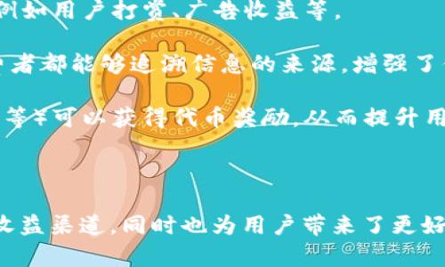 自媒体区块链是一个结合了自媒体与区块链技术的概念。自媒体指的是个人或小团体利用互联网平台发布内容，区块链则是一种分布式账本技术，用于安全透明地记录信息。在这个背景下，自媒体区块链可以理解为通过区块链技术，为自媒体创作者提供一种新的内容管理、分发和收益分配的方式。

具体来说，自媒体区块链的几个核心要素包括：

1. **内容的去中心化**：传统自媒体平台通常有一个中心化的管理机构，而区块链技术则允许内容以去中心化的方式存储和分发，避免了信息被篡改和控制的风险。

2. **智能合约**：通过智能合约，自媒体创作者可以自动化地管理内容的使用、分发和收益，确保他们能够根据预设条件获得收入，例如用户打赏、广告收益等。

3. **透明性与追溯性**：区块链具备极高的透明性，每一个内容的创作、修改和收益分配都有完整的记录，这样自媒体创作者和消费者都能够追溯信息的来源，增强了信任感。

4. **激励机制**：自媒体区块链可以设计多种激励机制，鼓励用户创造和分享优质内容。例如，用户在平台上参与互动（如评论、点赞等）可以获得代币奖励，从而提升用户的参与度和内容质量。

5. **版权保护**：区块链可以用来记录创作者的版权信息，减少盗版行为，确保创作者的合法权益得到保护。

总的来说，自媒体区块链是一种创新的内容创作和分享模式，它通过结合先进的区块链技术，为内容创作者提供了更多的自主权和收益渠道，同时也为用户带来了更好的内容体验和信任保障。