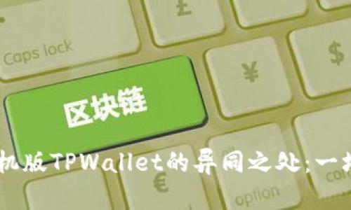电脑版TPWallet与手机版TPWallet的异同之处：一场虚拟数字货币的舞蹈
