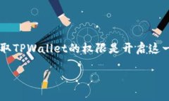 TPWallet获取权限：解开数字