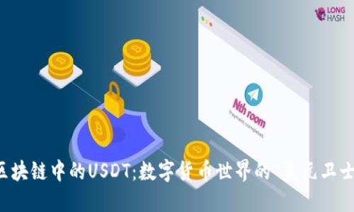 区块链中的USDT：数字货币世界的“美元卫士”