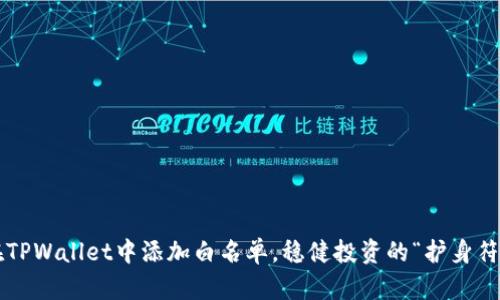 在TPWallet中添加白名单，稳健投资的“护身符”！