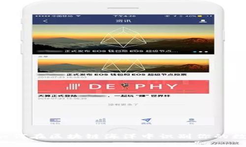 TPWallet：如何在区块链海洋中识别你的数字货币之星