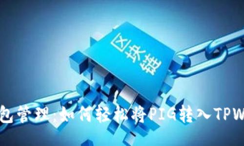 div
    多重钱包管理：如何轻松将PIG转入TPWallet的秘密