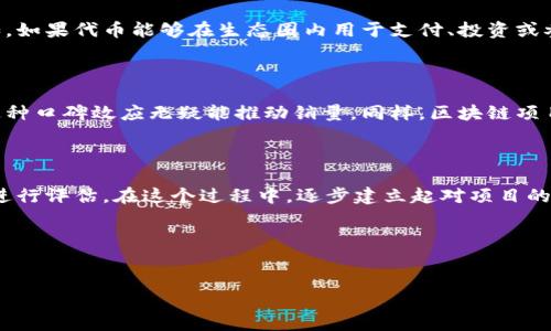 香港区块链估值规则：未来数字资产的方向盘

在当今数字化时代，区块链技术犹如一颗璀璨的明珠，其在金融、供应链、医疗等多个领域的应用越来越受到重视。然而，当谈到区块链项目的估值时，大多数人可能会瞪大了眼睛，像面对复杂的数学公式一样感到无从下手。为什么呢？因为区块链项目的估值规则就像是一场没有明确指南的探险，充满了未知和挑战。在香港，作为国际金融中心，区块链的估值规则更是与众不同，既要结合市场需求，又要考虑技术的创新性与实用性。

什么是区块链估值？

区块链估值，顾名思义，就是对区块链项目或公司的市场价值进行评估的一系列方法和原则。这种评估通常包括对该项目的技术、团队、市场潜力、竞争环境以及经济模型等多个方面的考量。想想吧，如果把每一个区块链项目比作一家新开的咖啡店，估值的过程就好比是在评估这家店里的咖啡香味、环境氛围、服务质量和顾客群体等各种因素，从而决定它的“咖啡价格”。

香港的区块链估值规则

在香港，区块链项目的估值规则不是某种固定不变的法则，而是一个动态变化的过程。随着技术的发展和市场的变化，这些规则也在不断地演化。以下是一些关键的评估因素：

h41. 技术成熟度/h4

区块链的技术成熟度就像一杯咖啡的品质，越是经过时间的磨砺，越是香浓。一个成功的区块链项目应该具有超高的技术完成度和可扩展性，且能有效解决实际应用中的难题。例如，原本以太坊网络的智能合约功能就助力于众多去中心化应用的开发，因而其价值一路飙升。无论是公链还是私链，技术的稳定性和安全性都显得尤为重要。

h42. 团队背景/h4

团队是一个区块链项目的灵魂。就像一家店里的咖啡师，只有具备丰富经验与卓越自信的团队，才能创造出让人难以忘怀的咖啡味道。在估值时，项目团队的资历、过往成功案例、技术专长等都会影响最终的评估结果。如果团队曾经在区块链领域或相关行业取得过显著成就，无疑会为项目增添不少光彩。

h43. 市场需求与竞争分析/h4

无论是区块链技术还是咖啡店的生意，最终都要看市场的接受程度。如果一个区块链项目找不到足够的用户基础，便如同咖啡店门前冷清，人迹罕至。评估项目时，需要分析其目标市场的规模、用户需求的紧迫性以及产品在市场上的竞争优势。既要看看竞争对手的强弱，也要评估自身项目的独特卖点。

h44. 经济模型与代币价值/h4

区块链项目的经济模型就像是咖啡店的定价策略，合理的经济模型可以为持币者带来收益，有助于项目的可持续发展。在估值时，需要了解代币的流通机制、使用场景以及潜在的收益模型。例如，如果代币能够在生态圈内用于支付、投资或参与治理，通常会提高其使用价值，从而拉动项目的整体估值。

社区的影响力

无论是咖啡店还是区块链项目，社区的支持都是不可或缺的。想象一下，如果你的咖啡店周围聚集了一群热爱咖啡的人群，他们会积极在网上分享自己的咖啡体验，吸引更多顾客前来品尝，而这种口碑效应无疑能推动销量。同样，区块链项目若能建立活跃的社区，吸引更多用户参与，将极大提升其市场竞争力和估值。

总结：区块链估值的艺术

在香港，区块链估值规则的复杂性与其动态性使得这一领域充满了挑战与机遇。理解技术成熟度、团队背景、市场需求、经济模型，以及社区影响等多个维度，有助于我们更精准地对区块链项目进行评估。在这个过程中，逐步建立起对项目的全面理解，犹如在咖啡的世界里寻找最合适的配方，最终找到那杯令人惊艳的“区块链咖啡”。

当然，谁的生活中没有点小烦恼呢？如果你在进行区块链估值的过程中遇到困难，不妨放松心情，喝杯咖啡，换个角度思考，也许灵感就会突然迸发出来！

香港, 区块链, 估值, 规则/guanjianci  
香港区块链估值规则：未来数字资产的方向盘
