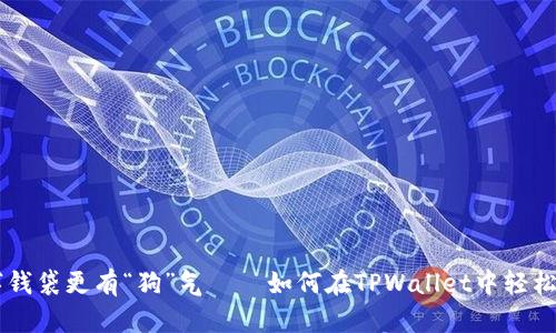 让你的数字钱袋更有“狗”气——如何在TPWallet中轻松导入狗狗币