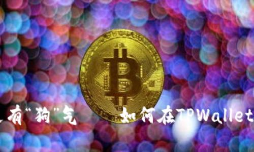 让你的数字钱袋更有“狗”气——如何在TPWallet中轻松导入狗狗币