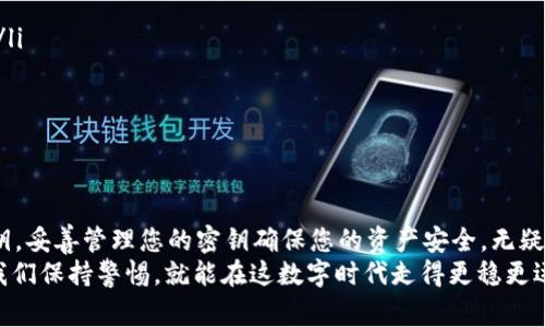 在使用TPWallet（腾讯区块链数字钱包）的过程中，了解如何查看密钥是非常重要的，因为密钥是您进行数字资产管理的核心工具。下面，我将为您详细介绍如何在TPWallet中查看您的密钥，以及一些相关的信息和注意事项。

什么是TPWallet密钥？
TPWallet密钥主要分为两种：公钥和私钥。公钥可以理解为您的账户地址，其他人可以通过它向您发送数字资产。而私钥则是您资产的“通行证”，只有拥有私钥的人才能对钱包中的资产进行管理和交易。因此，妥善保管私钥是保护数字资产安全的关键。

在哪里查看TPWallet密钥？
在TPWallet中查看密钥的步骤如下：
ol
    listrong打开TPWallet应用：/strong确保您已经下载并安装了TPWallet应用，并且已经绑定了您的账户。/li
    listrong登录账户：/strong输入您的账户信息，登录到您的TPWallet。/li
    listrong访问钱包设置：/strong在主界面，点击右上角的设置图标，进入设置页面。/li
    listrong查看密钥选项：/strong在设置页面中，您会看到“钱包管理”或“安全设置”等选项，点击进入。/li
    listrong找到私钥：/strong在钱包管理界面，您将看到您的资产列表，选择您想要查看的数字资产，点击后会有“导出私钥”或“查看私钥”的选项。为了安全起见，您可能需要输入密码。/li
/ol

私钥的安全性
在获得私钥后，千万要保持警惕！私钥是您数字资产的唯一保障，泄露将导致资产被盗。因此，以下几点建议可以帮助您更好地保护自己的私钥：
ul
    listrong不轻信陌生链接：/strong如果有人通过社交媒体或其他渠道向您索要私钥，那一定是骗局，请务必保持警觉。/li
    listrong备份私钥：/strong建议将私钥保存在安全的物理设备上，如纸质备份或USB加密盘。/li
    listrong使用复杂密码：/strong设置强、复杂又不容易被猜到的密码，以防止他人随意登录您的账户。/li
/ul

数字资产的管理技巧
除了查看和管理您的私人密钥，您还可以使用以下技巧来更好地管理您的数字资产：
ul
    listrong定期审查资产：/strong定期登录TPWallet，检查您的资产变化情况，及时调整投资策略。/li
    listrong跟进市场动态：/strong保持对数字币市场的关注，了解最新的投资机会和潜在风险。/li
    listrong参与社区交流：/strong加入TPWallet的用户社区，分享经验，获取他人的建议与信息。/li
/ul

总结
使用TPWallet进行数字资产管理需要掌握一些基本知识和技能，尤其是如何查看、保护和管理您的密钥。妥善管理您的密钥确保您的资产安全，无疑是您成为一名合格数字资产投资者的重要一步。
希望以上信息能够帮助您更好地使用TPWallet，保护好您的数字资产。切记，谁还没点小烦恼呢？只要我们保持警惕，就能在这数字时代走得更稳更远！