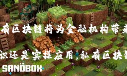 银行私有区块链平台是一种专为银行和金融机构设计的区块链技术，它与公有区块链（如比特币和以太坊）不同，采用私有或许可的方式进行管理和使用。这种平台通常由一个或多个金融机构共同管理，旨在提高交易的透明度、效率和安全性。

### 银行私有区块链的特点

1. 权限控制
在私有区块链中，只有被授权的参与者才能访问和使用该网络。这种权限控制机制可以有效保护敏感信息，确保只有合规的机构能够参与交易，减少了信息泄露的风险。

2. 速度与效率
相较于公有区块链，私有区块链的交易速度通常更快。由于参与者明确且有限，网络中的交易处理速度和确认时间都能显著提高。谁还没点小烦恼呢？在等待几分钟或几小时的交易确认时，简直让人抓狂！

3. 成本效益
私有区块链可以降低跨境支付和清算的成本，通过自动化和智能合约的使用，提升交易处理的效率，从而节省时间和金钱。

4. 数据隐私
在私有区块链中，数据的隐私性得到了更好的保护。由于只有被授权的用户才能查询区块链上的交易记录，金融机构可以更加安全地存储和共享数据。

### 私有区块链的应用场景

1. 跨境支付
跨境支付是银行私有区块链最常见的应用之一。在传统的跨境支付中，涉及多个中介和繁杂的手续，往往需要几天的处理时间。而私有区块链通过实时更新交易记录，提供了一个更加高效的解决方案，让你在咖啡馆点单等咖啡的同时，跨国转账已经完成，真是太魔幻了！

2. 资产管理与证券交易
私有区块链为资产管理和证券交易提供了更为高效和透明的环境。通过智能合约，可以实现自动化的交易执行和结算，减少中介环节，让金融市场更加高效。

3. 供应链金融
在供应链金融中，私有区块链可以帮助企业跟踪产品的来源和流动，提高交易的透明度和效率。想象一下，一个农民在田间劳作，通过区块链立即获得信用贷款，真是现代科技的美好实现！

4. 反洗钱和合规
私有区块链可以帮助银行更好地进行反洗钱和合规审查，通过透明的交易记录，快速查询交易的合法性和合规性，能够大幅降低合规成本。

### 未来展望

1. 技术的不断成熟
随着区块链技术的不断发展，银行私有区块链的平台将更加成熟，能够支持更多的金融产品和服务。同时，技术的成熟也将带来更多的安全性和效率提升。

2. 互操作性
未来，私有区块链与公有区块链之间的互操作性将成为重要的发展方向，让不同的区块链能够进行信息交互，更加方便地实现数据共享。

3. 合作与标准化
银行和金融机构之间的合作将是私有区块链成功的关键，标准化的流程和协议能够降低实施成本，同时保证各方的利益，实现共赢。

4. 用户体验
在未来的应用中，用户体验将成为私有区块链平台的一大关注点。如何让用户更方便地使用金融服务，将是推动私有区块链发展的一个重要方向。

### 结论

银行私有区块链平台作为一种新兴技术，正在逐步改变传统金融行业的运作方式。通过提升效率、降低成本、保证安全，私有区块链将为金融机构带来巨大的市场机遇和挑战。未来的金融将会更加依赖于技术的进步，而私有区块链则是这一进程中不可或缺的一部分。

以上就是对银行私有区块链平台的一个全面介绍，希望能帮助你更好地理解这一新兴技术及其潜力。无论是作为普及知识还是实操应用，私有区块链都在不断地向我们展示着未来金融的无尽可能。