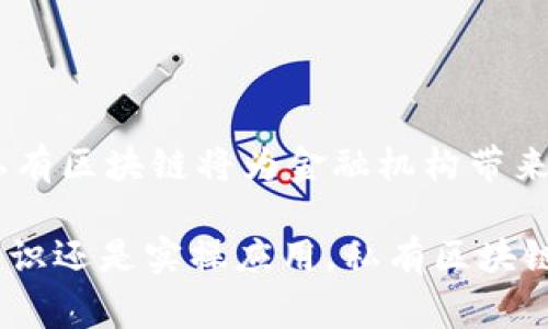 银行私有区块链平台是一种专为银行和金融机构设计的区块链技术，它与公有区块链（如比特币和以太坊）不同，采用私有或许可的方式进行管理和使用。这种平台通常由一个或多个金融机构共同管理，旨在提高交易的透明度、效率和安全性。

### 银行私有区块链的特点

1. 权限控制
在私有区块链中，只有被授权的参与者才能访问和使用该网络。这种权限控制机制可以有效保护敏感信息，确保只有合规的机构能够参与交易，减少了信息泄露的风险。

2. 速度与效率
相较于公有区块链，私有区块链的交易速度通常更快。由于参与者明确且有限，网络中的交易处理速度和确认时间都能显著提高。谁还没点小烦恼呢？在等待几分钟或几小时的交易确认时，简直让人抓狂！

3. 成本效益
私有区块链可以降低跨境支付和清算的成本，通过自动化和智能合约的使用，提升交易处理的效率，从而节省时间和金钱。

4. 数据隐私
在私有区块链中，数据的隐私性得到了更好的保护。由于只有被授权的用户才能查询区块链上的交易记录，金融机构可以更加安全地存储和共享数据。

### 私有区块链的应用场景

1. 跨境支付
跨境支付是银行私有区块链最常见的应用之一。在传统的跨境支付中，涉及多个中介和繁杂的手续，往往需要几天的处理时间。而私有区块链通过实时更新交易记录，提供了一个更加高效的解决方案，让你在咖啡馆点单等咖啡的同时，跨国转账已经完成，真是太魔幻了！

2. 资产管理与证券交易
私有区块链为资产管理和证券交易提供了更为高效和透明的环境。通过智能合约，可以实现自动化的交易执行和结算，减少中介环节，让金融市场更加高效。

3. 供应链金融
在供应链金融中，私有区块链可以帮助企业跟踪产品的来源和流动，提高交易的透明度和效率。想象一下，一个农民在田间劳作，通过区块链立即获得信用贷款，真是现代科技的美好实现！

4. 反洗钱和合规
私有区块链可以帮助银行更好地进行反洗钱和合规审查，通过透明的交易记录，快速查询交易的合法性和合规性，能够大幅降低合规成本。

### 未来展望

1. 技术的不断成熟
随着区块链技术的不断发展，银行私有区块链的平台将更加成熟，能够支持更多的金融产品和服务。同时，技术的成熟也将带来更多的安全性和效率提升。

2. 互操作性
未来，私有区块链与公有区块链之间的互操作性将成为重要的发展方向，让不同的区块链能够进行信息交互，更加方便地实现数据共享。

3. 合作与标准化
银行和金融机构之间的合作将是私有区块链成功的关键，标准化的流程和协议能够降低实施成本，同时保证各方的利益，实现共赢。

4. 用户体验
在未来的应用中，用户体验将成为私有区块链平台的一大关注点。如何让用户更方便地使用金融服务，将是推动私有区块链发展的一个重要方向。

### 结论

银行私有区块链平台作为一种新兴技术，正在逐步改变传统金融行业的运作方式。通过提升效率、降低成本、保证安全，私有区块链将为金融机构带来巨大的市场机遇和挑战。未来的金融将会更加依赖于技术的进步，而私有区块链则是这一进程中不可或缺的一部分。

以上就是对银行私有区块链平台的一个全面介绍，希望能帮助你更好地理解这一新兴技术及其潜力。无论是作为普及知识还是实操应用，私有区块链都在不断地向我们展示着未来金融的无尽可能。