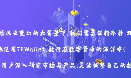 在讨论TPWallet是否在国内可以使用之前，我们首先要了解TPWallet是什么，以及它的功能、用途和适用情况。

什么是TPWallet？
TPWallet是一个多功能数字钱包，主要用于支持各种加密货币的存储和交易。它不仅允许用户轻松存取和管理他们的数字资产，还提供了去中心化的交易服务，确保用户的资产安全性。TPWallet十分注重用户体验，其用户界面友好，操作简单，适合不同层次的用户使用。

TPWallet的主要功能
TPWallet提供以下几个主要功能：
ul
    listrong多种货币支持：/strong该钱包支持多种加密货币，用户可以在同一平台上管理不同的数字资产。/li
    listrong去中心化交易：/strong用户可以在平台内进行去中心化交易，不需要通过第三方平台，这样可以提高交易的安全性。/li
    listrong安全性：/strongTPWallet采用先进的加密技术，确保用户资产安全。/li
    listrong用户友好的界面：/strong无论是初学者还是有经验的投资者，都能轻松上手。/li
/ul

TPWallet在国内的使用情况
那TPWallet在中国是否可以使用呢？从法律和技术两个角度来分析：

h4法律政策的影响/h4
中国的加密货币政策相对严格。虽然在2017年中国政府宣布禁止ICO（首次代币发行）及其他加密货币的交易，但随着加密货币的持续发展，中国政府对这些技术的态度有所变化，比如对区块链技术的支持与研究。但这并不意味着所有的加密货币服务和产品都在法律的保护之下。

h4技术可行性/h4
就技术层面而言，TPWallet作为一款区块链数字钱包，在国内是可以访问和使用的。然而，由于中国对某些数字货币的监管政策，用户在使用TPWallet时，必须对相关的法律法规有所了解，避免触犯法律。

使用TPWallet的风险与挑战
如同在互联网海洋中航行，总会有一些暗礁存在。使用TPWallet时，用户需要考虑以下几个方面的风险：

ul
    listrong市场波动风险：/strong加密货币市场具有高波动性，用户需做好风险控制。/li
    listrong安全性风险：/strong虽然TPWallet提供了良好的安全措施，但一切在线服务都可能面临黑客攻击的威胁。/li
    listrong法律风险：/strong在中国，相关的法律政策可能继续调整，用户应保持敏感性，以免未来产生法律责任。/li
/ul

如何安全使用TPWallet？
尽管存在一些风险，但通过合理的使用思路，可以在一定程度上降低这些风险：

h4配置安全设置/h4
设置强密码、启用双因素认证是保护数字钱包的基础操作。同时，定期检查账户活动，确保没有可疑交易。

h4保持软件更新/h4
确保TPWallet始终保持最新版本，软件中的更新通常会修复已知的安全漏洞，提高使用的安全性。

h4合理分配资产/h4
不应将所有资金存放在数字钱包中。合理分配投资，将部分资金转移到更安全的渠道，比如冷钱包，以降低风险。

结论：TPWallet在国内的使用建议
综合来看，TPWallet在国内是可以使用的，但用户需要具有一定的法律意识与风险防范能力。尤其在当前数字货币市场风云变幻的大背景下，我们需要保持冷静，理智地对待每一次交易与投资。

谁还没点小烦恼呢？在选择数字钱包的时候，了解市场、法律和技术是非常有必要的。希望每一位用户都能安全、顺利地使用TPWallet，航行在数字货币的海洋中！

此外，TPWallet作为一个新兴工具，最佳使用场合取决于用户的需求和风险承受能力。在利用数字货币工具之前，建议用户深入研究市场与产品，灵活调整自己的投资策略，不让风险变成烦恼。