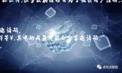 区块链黑钻邀请码通常是