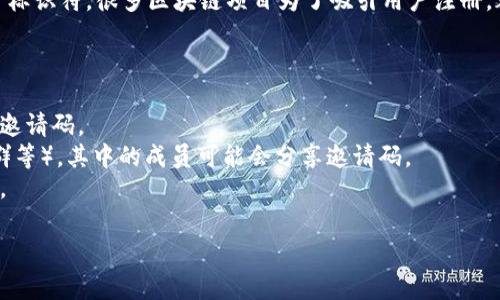 区块链黑钻邀请码通常是一个用于注册或加入某个区块链项目、平台或社区的唯一标识符。很多区块链项目为了吸引用户注册，都会提供邀请码或推荐码，通过这个码，用户可以获得一些额外的福利、奖励或特权。

如果你想获得区块链黑钻的邀请码，通常可以通过以下几种方式：

1. **官方渠道**：访问区块链黑钻的官方网站，通常会在注册页面提供注册链接或邀请码。
2. **社区/forum**：加入相关的社交媒体群组或论坛（如Reddit、Telegram、微信群等），其中的成员可能会分享邀请码。
3. **好友推荐**：如果你有朋友已经在使用这个平台，他们可能会提供给你邀请码。

请注意，在输入任何邀请码之前，确保该平台的合法性和可靠性，以防上当受骗。