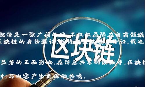 京东（JD.com）作为中国最大的综合性电商平台之一，近年来在技术创新方面持续发力，尤其是在区块链技术的应用。京东的区块链产品主要涉及多个领域，包括供应链管理、商品溯源、支付结算等。下面将详细介绍京东公司区块链产品的不同方面及其在实际应用中的作用。

1. 什么是区块链技术？
区块链，简单来说，就是一个去中心化的分布式数据库。它能够以加密的方式确保数据的安全性和不可篡改性。想象一下，一个数字图书馆，任何人都可以借阅书籍，但只有记录在案的人才能增减书籍。正因如此，区块链在金融、物流、医疗等行业中都展现出了广泛的应用前景。

2. 京东的区块链产品概述
京东利用区块链技术来强化其供应链生态系统。其中最具代表性的产品包括京东区块链追溯平台和京东区块链电子账本。通过这些工具，京东希望提升产品的透明度，增强消费者信任，同时也了企业的运营效率。

3. 京东区块链追溯平台的运作原理
京东的区块链追溯平台可以被看作是一个数字“身份证”，用于记录每一件商品从源头到消费者手中的完整链条。每一笔交易、每一件商品信息都被及时记录在区块链上，确保数据的透明和真实。
消费者在购买商品时，可以通过扫描商品的条形码或二维码，快速获取该商品的全方位信息。例如，咱们在京东上买来的水果，除了能知道品牌和价格外，还可以追溯到具体的种植农场，甚至是采摘的日期。这简直就像是水果界的“查户口”，让你心里更有底！

4. 区块链在供应链中的应用
在供应链管理中，京东利用区块链技术来降低风险、节省成本。比如，在传统的供应链中，各个环节的信息往往是孤立的，这就像是一场没有交流的默剧。而通过区块链，所有参与者（如生产商、物流配送、零售商等）的信息共享变得更加简单高效。
这种透明的信息共享能及时识别潜在的问题，避免由于信息不对称导致的资源浪费，增加整个供应链的信用度。打个比方，要是货物在运输过程中受损，通过区块链可以快速查找到责任方，然后进行赔偿。这就像一场团队体育赛事，有了良好的协作，大家才能获胜！

5. 京东的区块链电子账本
在支付结算方面，京东推出了区块链电子账本。这一工具的主要功能是将消费者、商家与平台之间的每一笔交易记录在案。由于区块链的不可篡改性，这有效地防止了账务纠纷和欺诈行为的发生。
对于消费者来说，安全感得到提升。不少朋友在逛京东时，可能会想: “这商品靠谱吗？” 使用京东区块链电子账本后，交易的透明性就像是在夜晚撒下的灯光，让你无畏无惧，轻松购物。

6. 区块链技术的优势
京东区块链产品的优势主要体现在以下几个方面：
ul
  listrong透明性：/strong每一笔交易都能被参与者阅览和确认，信息透明，消费者交易时更有信心。/li
  listrong安全性：/strong区块链技术能够有效地防止数据篡改，保障用户信息安全。/li
  listrong高效性：/strong数据实时共享，降低了信息传递过程中的延迟，提升了交易效率。/li
  listrong可追溯性：/strong每个环节的信息都能被追踪，确保产品来源和质量。/li
/ul

7. 路径的选择与未来展望
未来，京东的区块链产品可能会进一步扩展到更多的应用场景，比如物联网、数字身份验证等领域。实际上，区块链就像是一张广阔的网，不仅仅局限在电商领域，还可以对社会治理、公共服务等产生积极的影响。
例如，利用区块链技术进行个人身份的数字化管理，大家都知道有时候身份证丢了，真是让人蛋疼。不过要是用上区块链的身份验证，或许即使没有身份证，我也能通过数字身份安全出门，简直是“解放双手”，再也不用担心丢三落四了！

8. 结尾
综上所述，京东的区块链产品通过技术创新提升了数字经济的透明度和安全性，对消费者和商家来说，都展现出了显著的正面影响。在信息共享的浪潮中，区块链技术为传统电商平台注入了新的动能。未来的路很长，期待京东在区块链领域的持续探索！

这样的内容不仅阐明了京东区块链产品的基本情况，还在表达上加入了一些趣味性元素，让读者在获取信息的同时，与内容产生更深的共鸣。
