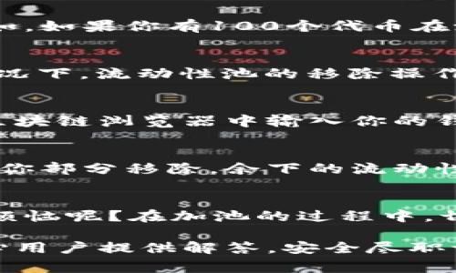 在TPWallet上移除加池子的币（通常是指流动性池中的代币）涉及多个步骤。下面是为你提供的详细指南：

第一步：打开TPWallet
首先，确保你已经下载并安装了TPWallet，并且你的钱包已经创建并连接到你打算操作的网络（如Ethereum、BSC等）。打开TPWallet后，确保你已经登录，并且钱包中有您想要解除流动性池的代币。

第二步：访问流动性池页面
在TPWallet的主界面上，寻找“流动性”或“加池”选项。点击进入后，你会看到当前已加的流动性池。浏览一下，找到你想要移除的流动性池。

第三步：选择要移除的流动性
在流动性池中，通常会显示你已添加的流动性及代币数量。选中要移除的流动性后，点击“移除”或“解除流动性”按钮。

第四步：确认移除的金额
在移除页面，你通常会被要求确认你想要移除的代币数量。你也可以选择完全移除或者部分移除。例如，如果你有100个代币在池里，决定移除50个，那么在输入框中填入50。

第五步：进行交易并支付手续费
完成确认后，TPWallet会显示交易信息，包括要支付的手续费。此时，你需要确认交易。请注意，一般情况下，流动性池的移除操作会涉及一些交易费用，请确保你的钱包中有足够的代币用于支付这些费用。

第六步：交易确认
在确认交易后，耐心等待交易在区块链上被验证。你可以在TPWallet中查看交易进度或者在对应的区块链浏览器中输入你的钱包地址，跟踪交易状态。

第七步：查看钱包余额
一旦交易完成，返回钱包查看你的代币余额。移除流动性后，相关代币应该已经回到你的钱包中。如果你部分移除，余下的流动性依旧会在流动性池中。

总结
移除流动性或加池的操作虽然看起来有点复杂，但只要按照步骤操作，便可以轻松完成。谁还没点小烦恼呢？在加池的过程中，切记要注意手续费，并确保自己了解流动性池的规则和风险。希望这个指南能帮助你顺利移除加池币！

如果你在操作过程中遇到问题，可以参考TPWallet的官方文档或者社区中的问答平台，通常会有热心用户提供解答。安全尽职调查永远是最重要的！