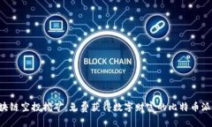 区块链空投挖矿：免费获