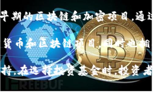 区块链的代表基金通常是指那些专注于投资区块链和加密货币项目的投资基金。这些基金通过集资的方式，吸引投资者的资金，并将其投入到合适的区块链项目中，以实现资本的增值。以下是一些著名的区块链投资基金的示例：

1. **Pantera Capital**：这是成立于2013年的领先加密货币投资公司，专注于区块链技术的投资。Pantera Capital 提供多种基金，为投资者提供多样化的投资选择。

2. **Andreessen Horowitz (a16z)**：这是一家知名的风险投资公司，早在2018年就成立了专门的加密货币投资基金，积极投资于区块链项目，并力求在该领域保持领导地位。

3. **Coinbase Ventures**：这是来自著名加密货币交易所 Coinbase 的投资部门，致力于支持早期的区块链和加密项目，通过提供资金和资源来帮助这些项目成长。

4. **Digital Currency Group (DCG)**：这是一家全球领先的区块链投资公司，投资于多个加密货币和区块链项目，同时也拥有类似 CoinDesk 这样的媒体平台。

这些基金通过集中资本和专业知识，推动区块链生态系统的发展，帮助新兴项目获得必要的资金支持。在选择投资基金时，投资者需要关注其投资策略、管理团队、历史业绩以及市场声誉等因素，以做出明智的决策。