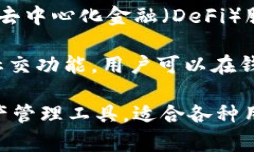 TPWallet 是一种数字钱包，主要用于存储、管理和交易各种加密货币和资产。它的功能通常包括：

1. **资产管理**：用户可以通过 TPWallet 管理多种加密资产，例如比特币、以太坊以及其他ERC-20代币。

2. **安全性**：TPWallet 通常提供高水平的安全保障，保护用户的资产和个人信息。

3. **交易功能**：用户可以在 TPWallet 中进行加密货币的发送和接收，支持多种不同的交易方式。

4. **跨链交换**：一些版本的 TPWallet 可能支持跨链交易，用户可以在不同的区块链之间进行资产交换。

5. **用户友好的界面**：TPWallet 通常致力于简化加密货币的使用，让非技术用户也能方便地上手。

6. **集成 DeFi 服务**：TPWallet 可能集成去中心化金融（DeFi）服务，允许用户参与流动性挖掘、借贷等活动。

7. **社区功能**：部分 TPWallet 可能提供社交功能，用户可以在钱包内部与其他用户进行交流和分享投资经验。

总的来说，TPWallet 是一个多功能的数字资产管理工具，适合各种用户需求。