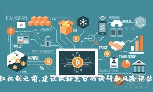 TPWallet分红是指用户在TPWallet平台上持有某种代币或资产时，根据其持有的数量，获得一定比例的收益或奖励。这种分红机制旨在激励用户长期持有资产，提高用户的投资积极性，同时增加平台的用户粘性。

### 分红的工作原理

与传统投资中的股票分红相似，TPWallet分红通常涉及到用户在一定时间内持有的代币数量。平台会根据特定的算法和规则，定期向符合条件的用户分发相应的代币或收益。例如，如果你在TPWallet中持有一定量的TP代币，那么在特定的分红周期内，你可能会根据持有量获得额外的TP代币，或其他形式的奖励。

### 分红的形式

1. **代币分红**：用户直接获得特定的代币。这是最常见的分红形式，用户的资产数量将直接增加。
2. **收益分红**：可能会有一些平台采用利润分配的方式，将一定比例的交易费用或平台收益按照用户持有的代币量进行分配。
3. **NFT奖励**：某些情况下，用户还可能通过持有特定的代币获得独特的NFT（非同质化代币）作为分红。

### 分红的优势

- **激励持有**：通过分红，鼓励投资者持有资产，而不是频繁交易。这有助于稳定市场，降低波动性。
- **增加收益**：长期持有代币的用户可以通过分红获得额外的收益，提升投资的回报率。
- **社区建设**：分红机制能增强用户之间的互动，从而形成更紧密的投资社区。

### 风险提醒

尽管TPWallet的分红机制有许多优势，但用户在参与时也应谨慎：

1. **市场风险**：代币价格波动可能导致用户在收到分红后，其投资价值仍然下降。
2. **流动性风险**：部分项目可能实施锁仓或限制交易，导致用户在分红期间无法随时出售代币。
3. **合规风险**：分红机制可能受到政策和法规的影响，用户应关注相关规定以避免法律风险。

总之，TPWallet分红是一种旨在激励用户持有资产的机制，能够为用户带来潜在的被动收入。然而，任何投资都有风险，用户在参与分红机制之前，建议做好充分的调研和风险评估。