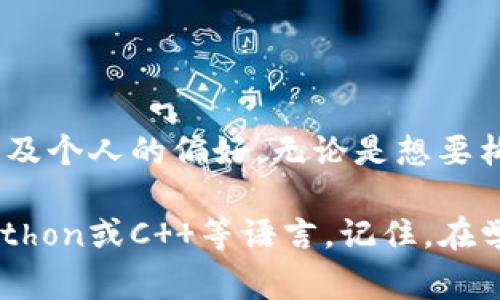 区块链技术开发语言主要包括以下几种类型，每种语言都有自己独特的特点和适用场景。以下是一些常用的区块链开发语言：

### 1. Solidity

#### 什么是Solidity？
Solidity是一种用于以太坊智能合约开发的高级编程语言，其语法与JavaScript相似。这使得熟悉JavaScript的开发人员能够快速上手。由于以太坊平台的广泛采用，Solidity成为区块链开发的标准语言之一。

#### Solidity的功能
Solidity允许开发者创建复杂的智能合约，并实现去中心化应用程序（DApps）。它支持合约继承、库和复杂的数据结构，使得开发者可以实现更多样化的功能。

#### 轻松掌握Solidity
对于初学者来说，Solidity的学习曲线相对平缓，许多在线教程和资源可帮助您入门。谁还没点小烦恼呢？弄懂一门新语言并不是那么可怕，但要练习才能变得娴熟。

### 2. JavaScript

#### JavaScript在区块链中的应用
虽然JavaScript并不是专门为区块链开发设计的语言，但它在前端开发和DApp构建中扮演了重要角色。利用Node.js框架，开发者可以构建与区块链交互的后端代码。

#### JavaScript的灵活性
JavaScript的灵活性和广泛性使得开发者可以使用一门语言进行全栈开发。无论是智能合约编写还是用户界面的构建，JavaScript都能提供丰富的功能支持。

### 3. Go

#### Go语言的优势
Go，或称为Golang，是一种静态类型、编译型语言，特别适合构建高性能的区块链应用。其并发编程特性使得Go在处理多用户请求时表现优异。

#### Go在区块链开发中的应用
许多知名区块链项目，如Hyperledger Fabric和Ethereum的Geth客户端，都是用Go语言开发的。Go的简单语法和现代化的功能让开发过程更加顺畅且高效。

### 4. Rust

#### Rust语言的高效与安全
Rust是一种注重安全和性能的语言，非常适合高要求的区块链项目。由于Rust的内存管理特性，开发者可以避免许多传统语言中的常见错误。

#### Rust的使用场景
一些区块链项目，如Polkadot和Solana，使用Rust进行开发。其强大的并发能力和安全性，使得Rust在构建高效、稳定的区块链协议时非常受欢迎。

### 5. Python

#### Python的易用性
Python以其简洁易懂的语法而著称，适合人工智能、数据分析及区块链开发。虽然它在智能合约开发中的应用有限，但在区块链原型开发和脚本编写中非常常见。

#### Python与区块链的结合
利用Python库（如Web3.py），开发者可以轻松地与以太坊等区块链进行交互，实现智能合约的调用和交易的管理。

### 6. C   

#### C  的性能优势
C  是一种底层编程语言，提供对内存管理的更大控制，与硬件的紧密集成使其在高性能区块链的开发中得到广泛应用。

#### C  的实例
比特币的核心开发就是使用C  语言，得益于其高效的性能和稳定性。同时，C  编写的代码也能够在多种平台上运行。

### 总结

区块链技术开发语言多种多样，各具特色。选择何种语言，往往取决于具体的项目需求、团队的技术背景以及个人的偏好。无论是想要构建智能合约、DApp，还是整个区块链系统，了解这些语言的优势并掌握基础知识，都是迈向成功的第一步。

如果您是一位准备进入区块链开发的初学者，建议从Solidity或JavaScript开始，逐步扩展到Go、Rust、Python或C  等语言。记住，在学习的过程中，保持好奇心和热情是最重要的！